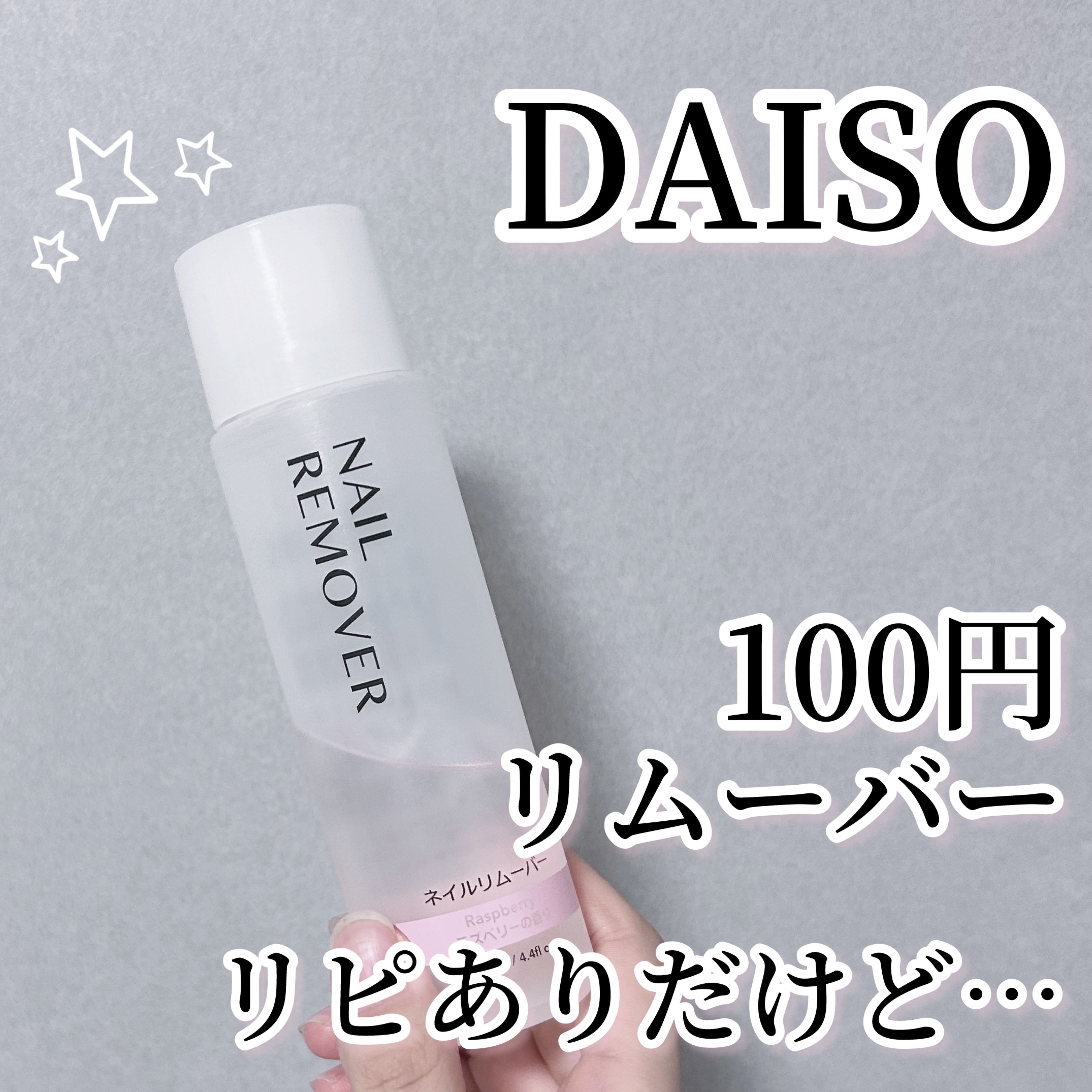 ネイルリムーバー ラズベリーの香り/DAISO/除光液を使ったクチコミ（1枚目）
