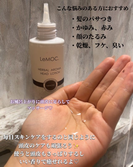 ハーバルアロマヘッドローション/ルモック./頭皮ローションを使ったクチコミ(2枚目)