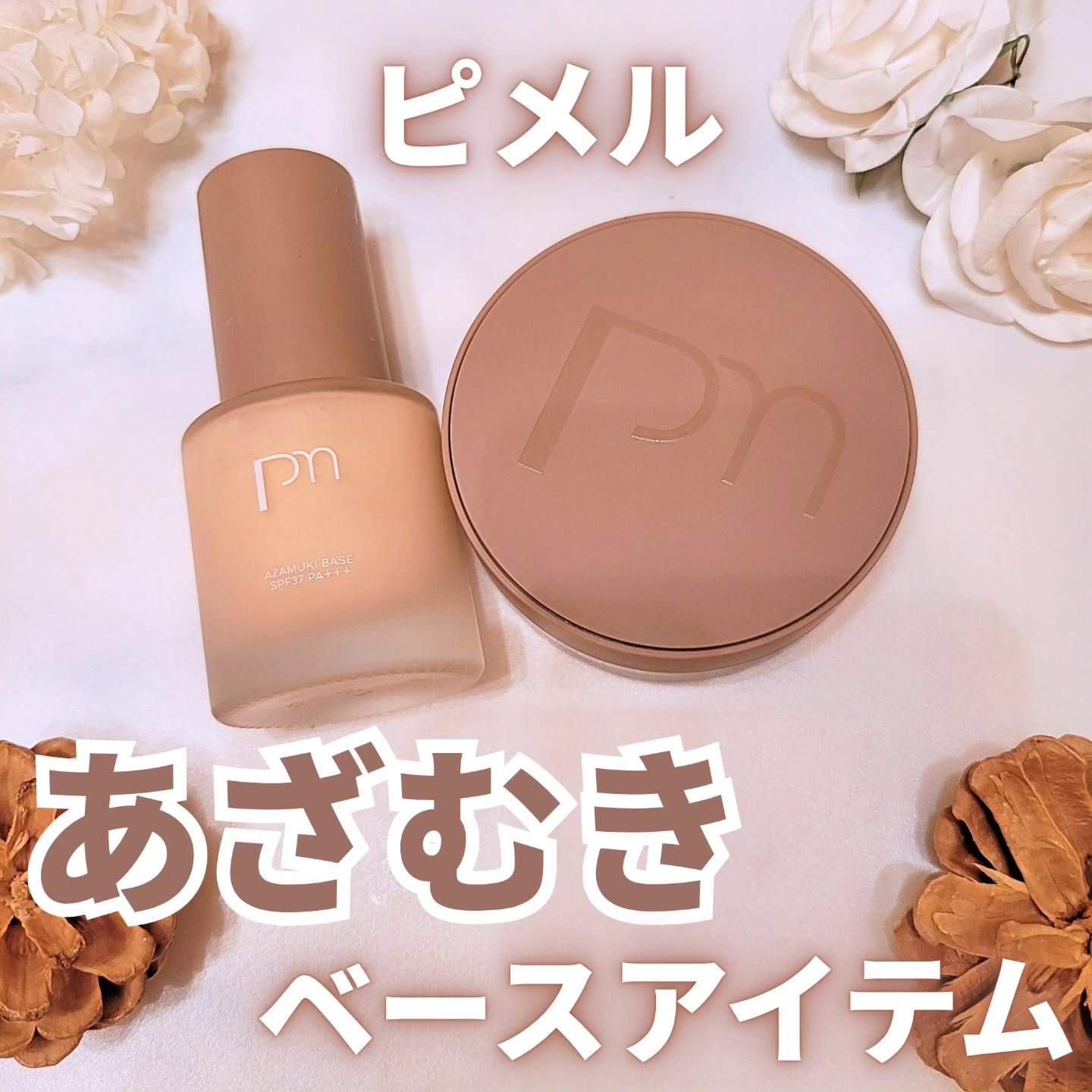 ピメル あざむきベース ベージュ/pdc/化粧下地を使ったクチコミ（1枚目）