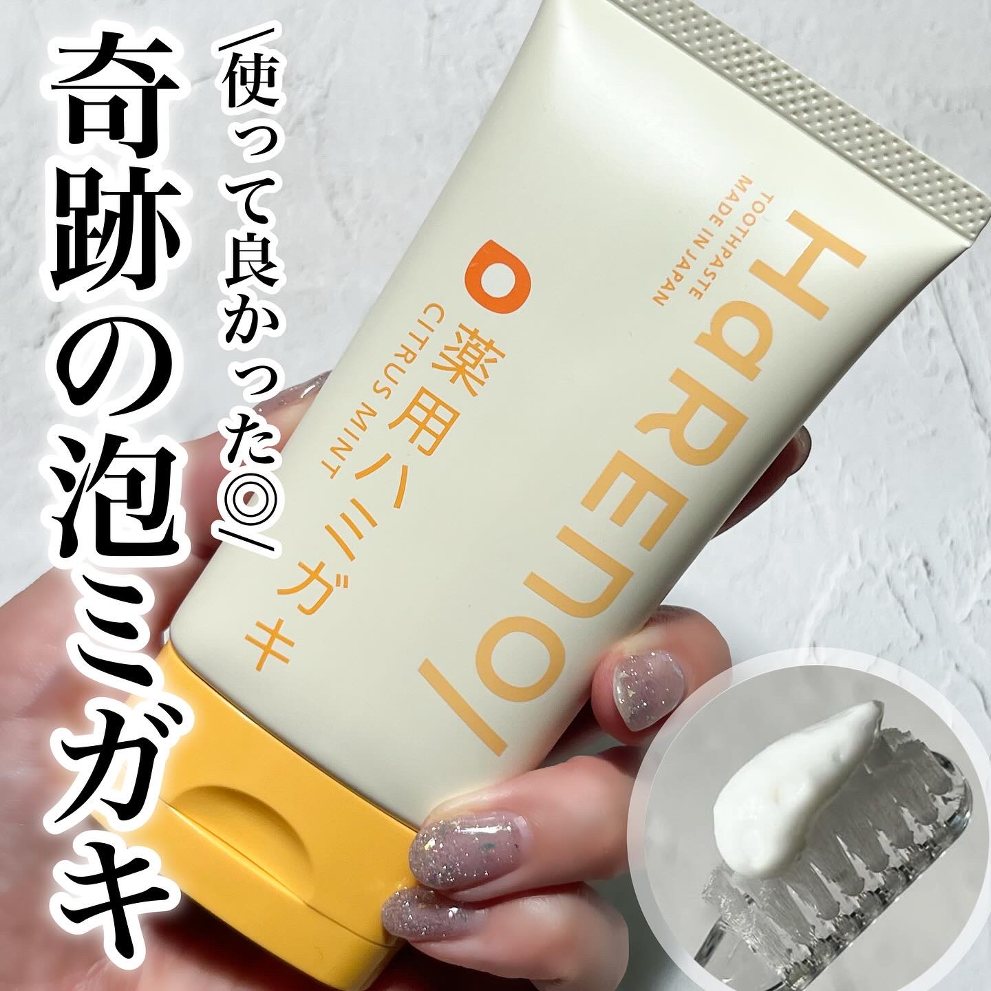 HaRENO 薬用ハミガキ/HaRENO/歯磨き粉を使ったクチコミ（1枚目）