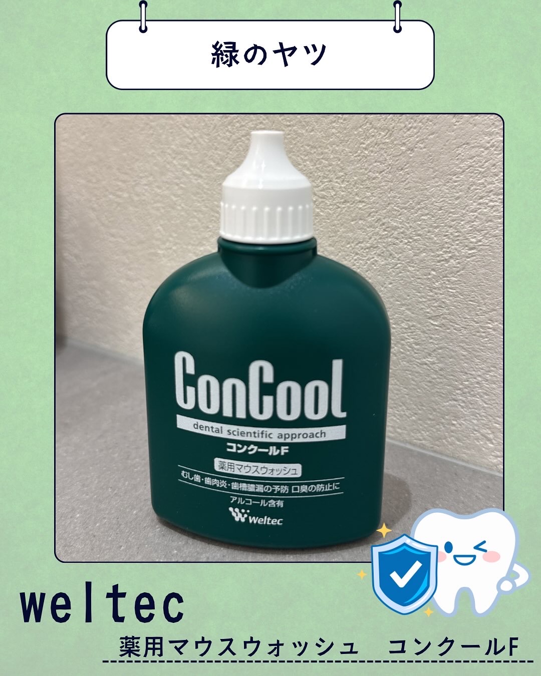 コンクールF/ウエルテック/マウスウォッシュ・スプレーを使ったクチコミ（1枚目）