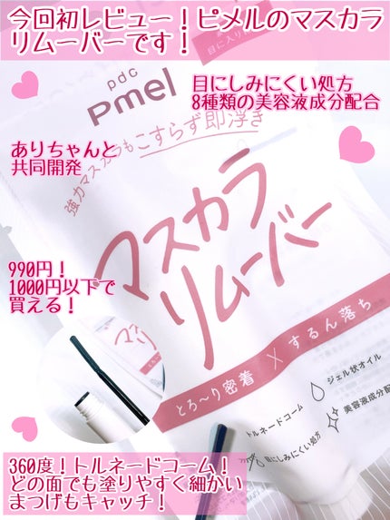 ピメル パーフェクトマスカラリムーバー/pdc/ポイントメイクリムーバーを使ったクチコミ(2枚目)