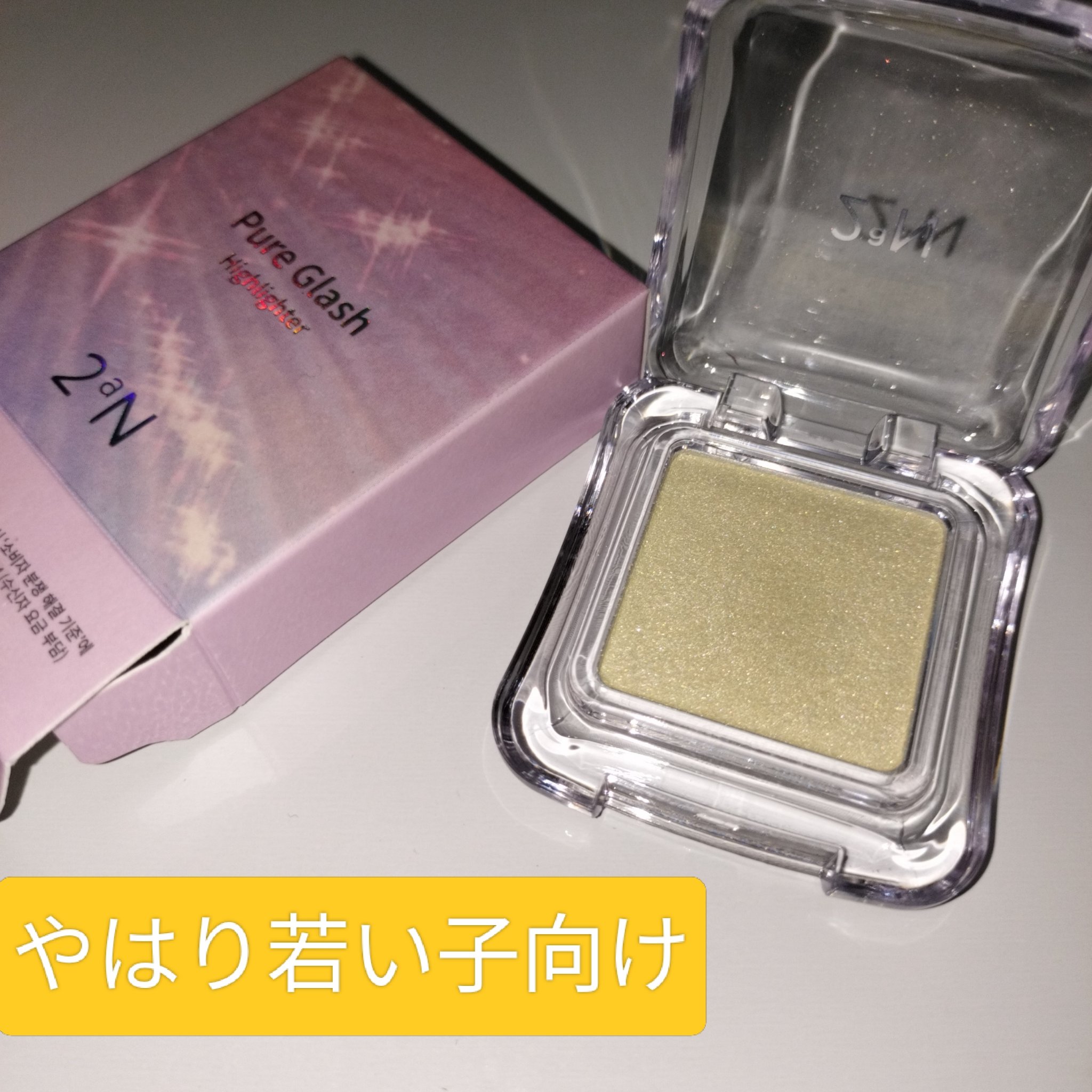 ピュアグラッシュ ハイライター/2aN/パウダーハイライトを使ったクチコミ（1枚目）