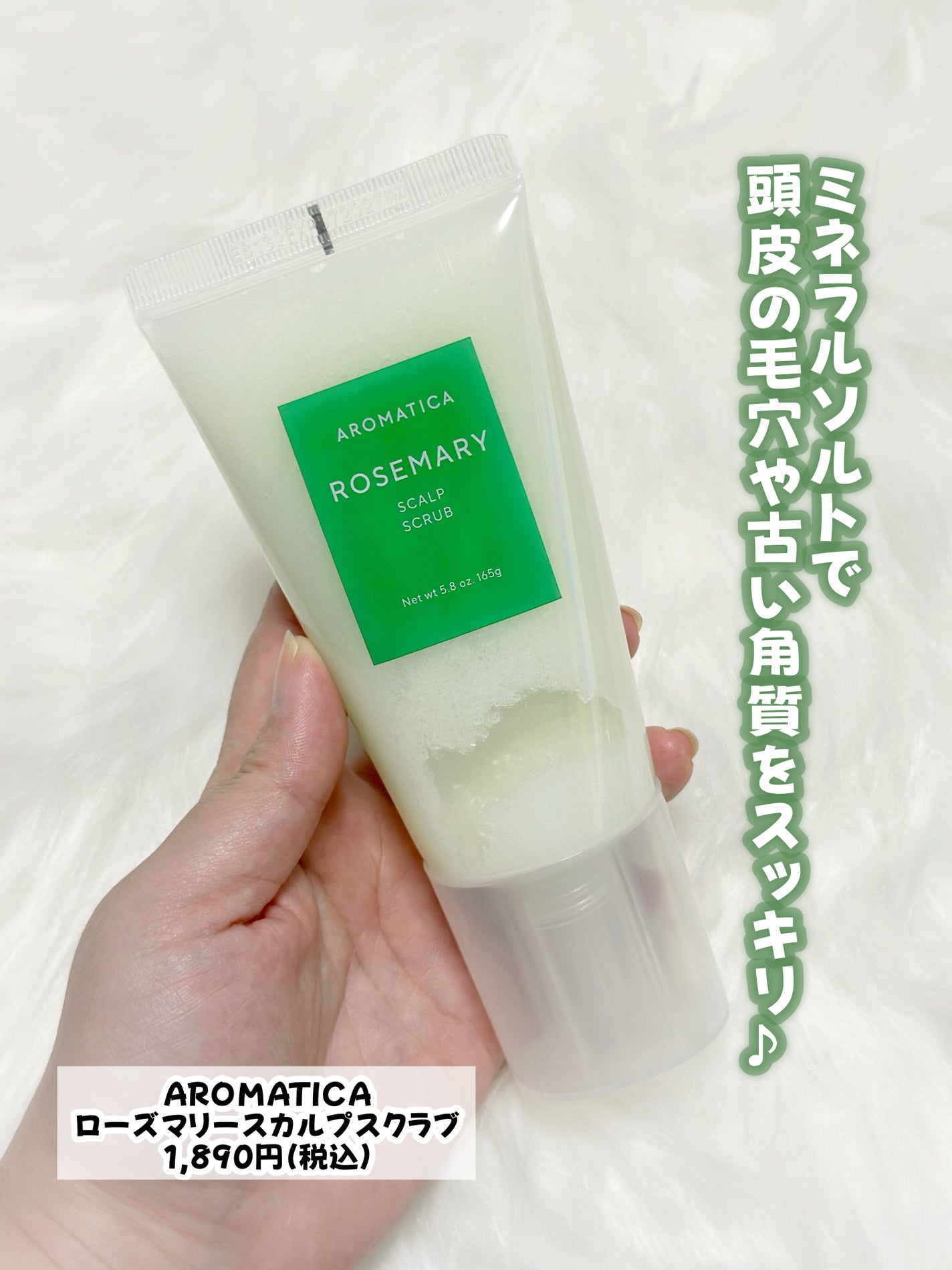 ローズマリー スカルプ スクラブ/AROMATICA/ヘッドスクラブを使ったクチコミ(5枚目)