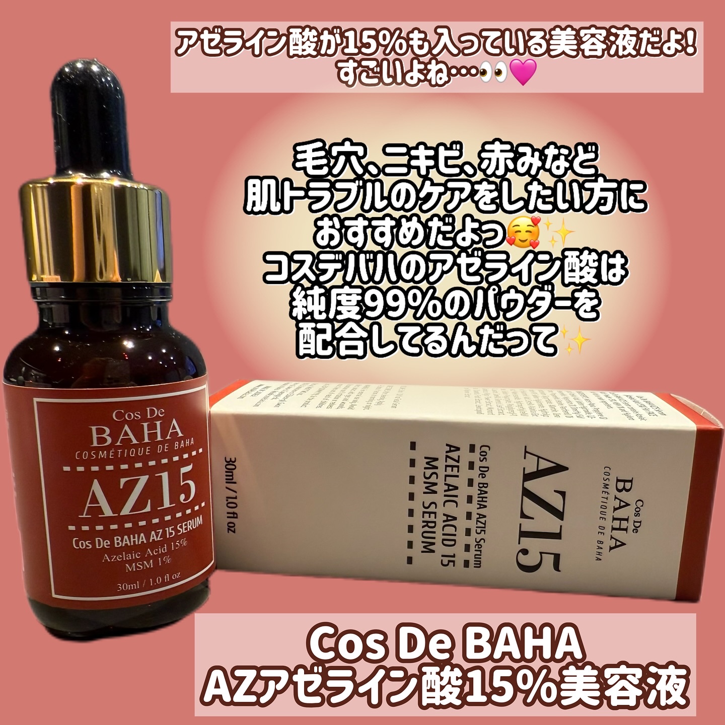 AZアゼライン酸15セラム/コスデバハ/美容液を使ったクチコミ（2枚目）