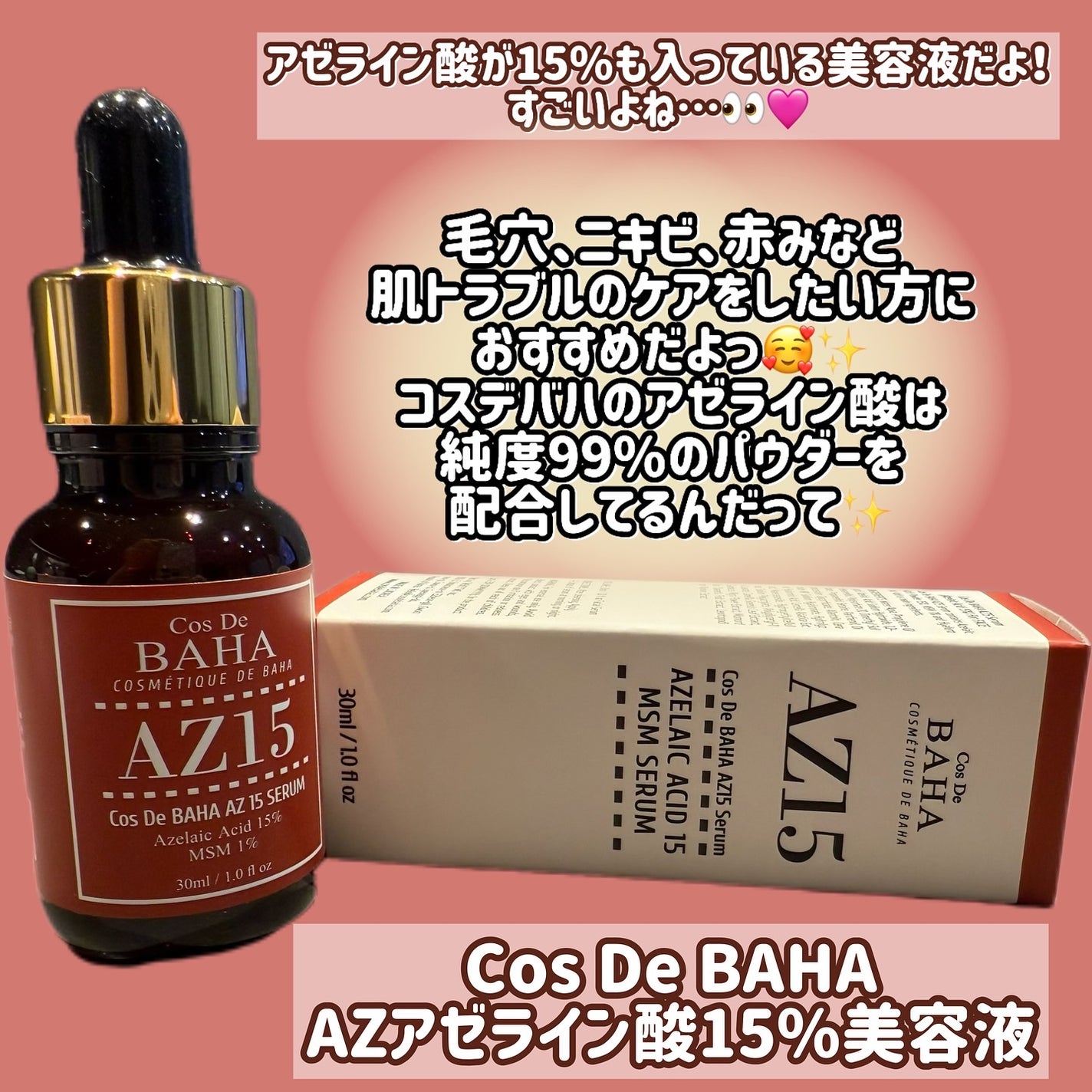 AZアゼライン酸15セラム/コスデバハ/美容液を使ったクチコミ(2枚目)