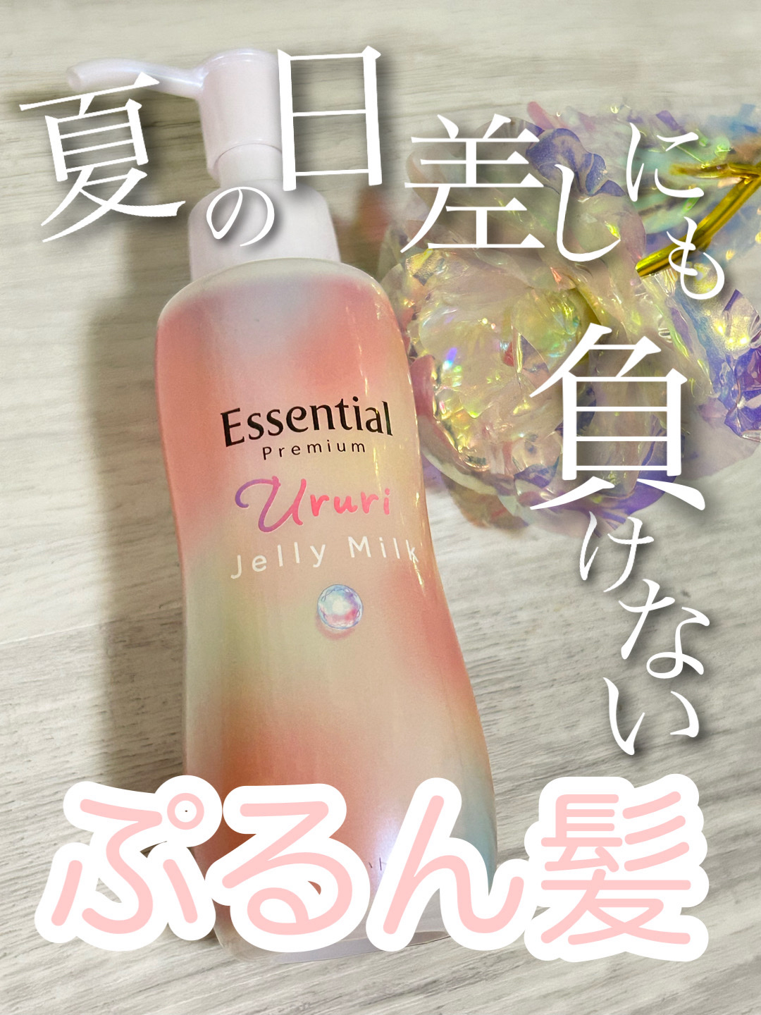 エッセンシャル プレミアム うるりジェリーミルク/エッセンシャル/ヘアミルクを使ったクチコミ（1枚目）