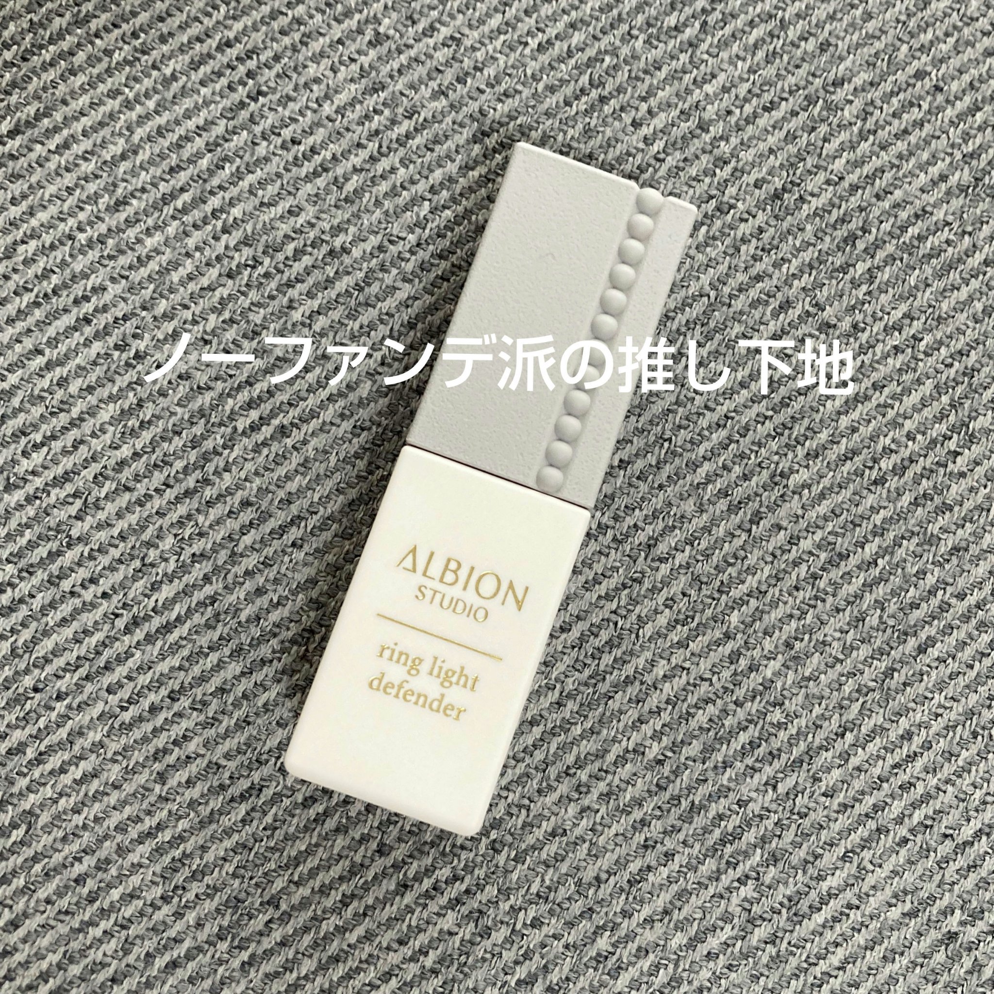 アルビオン スタジオ  リングライト ディフェンダー/ALBION/化粧下地を使ったクチコミ（1枚目）