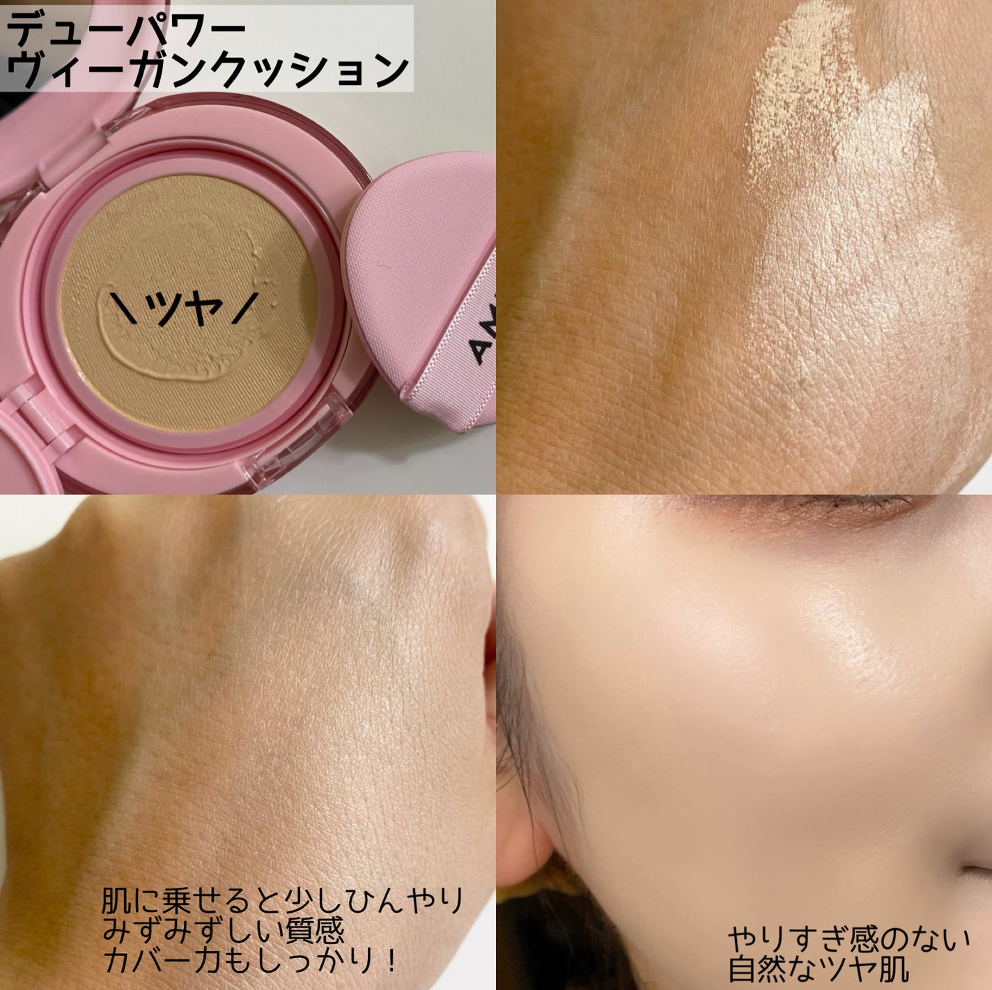 デューパワーヴィーガンクッション/AMUSE/クッションファンデーションを使ったクチコミ(5枚目)