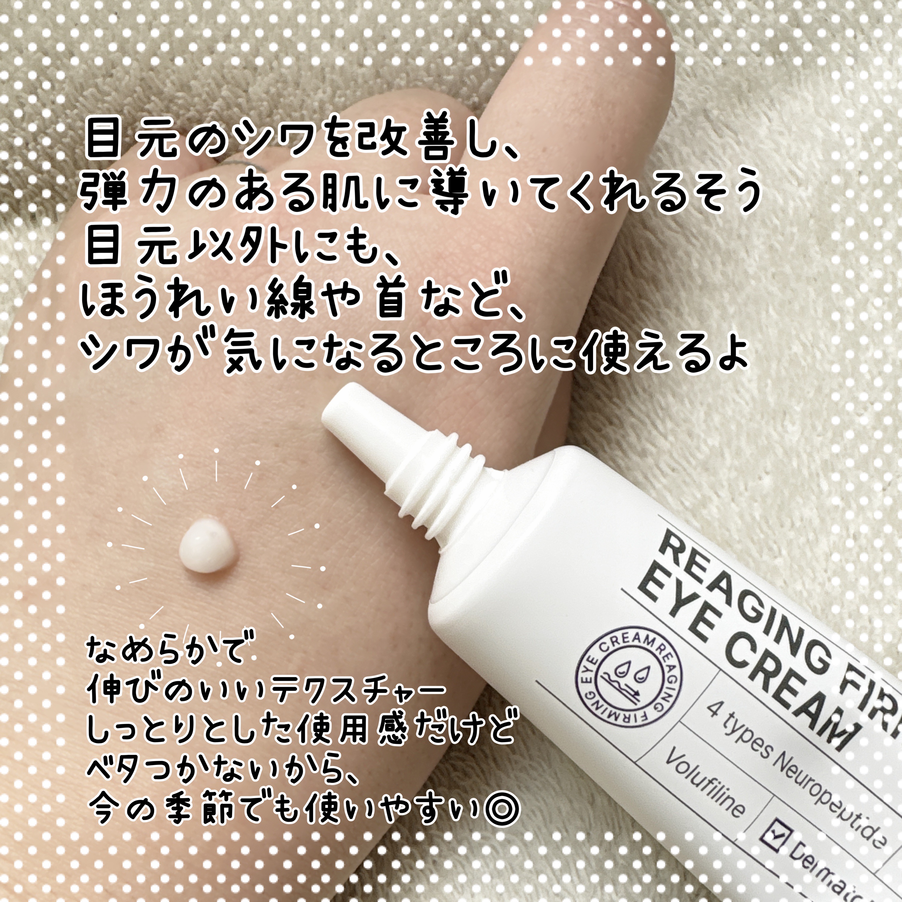 リーエイジング パーミングゾウ アイクリーム 弾力ペプチド/Differ&Deeper/アイケア・アイクリームを使ったクチコミ（2枚目）