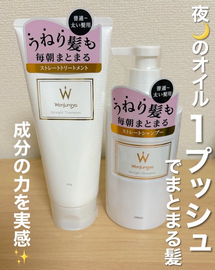 ストレートシャンプー / ストレートトリートメント  普通〜太い髪用/Wonjungyo/市販シャンプーを使ったクチコミ(1枚目)