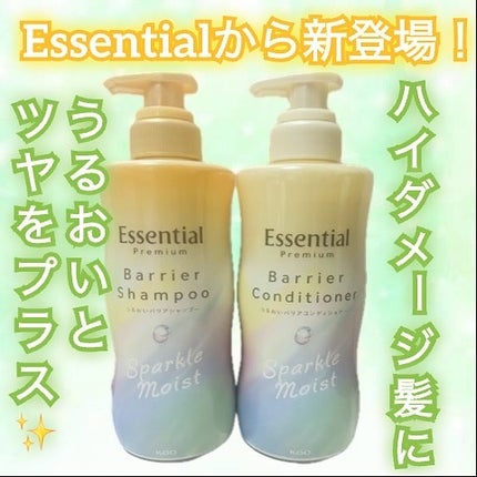 エッセンシャルプレミアム バリアシャンプー・コンディショナー スパークルモイスト/エッセンシャル/市販シャンプーを使ったクチコミ(1枚目)