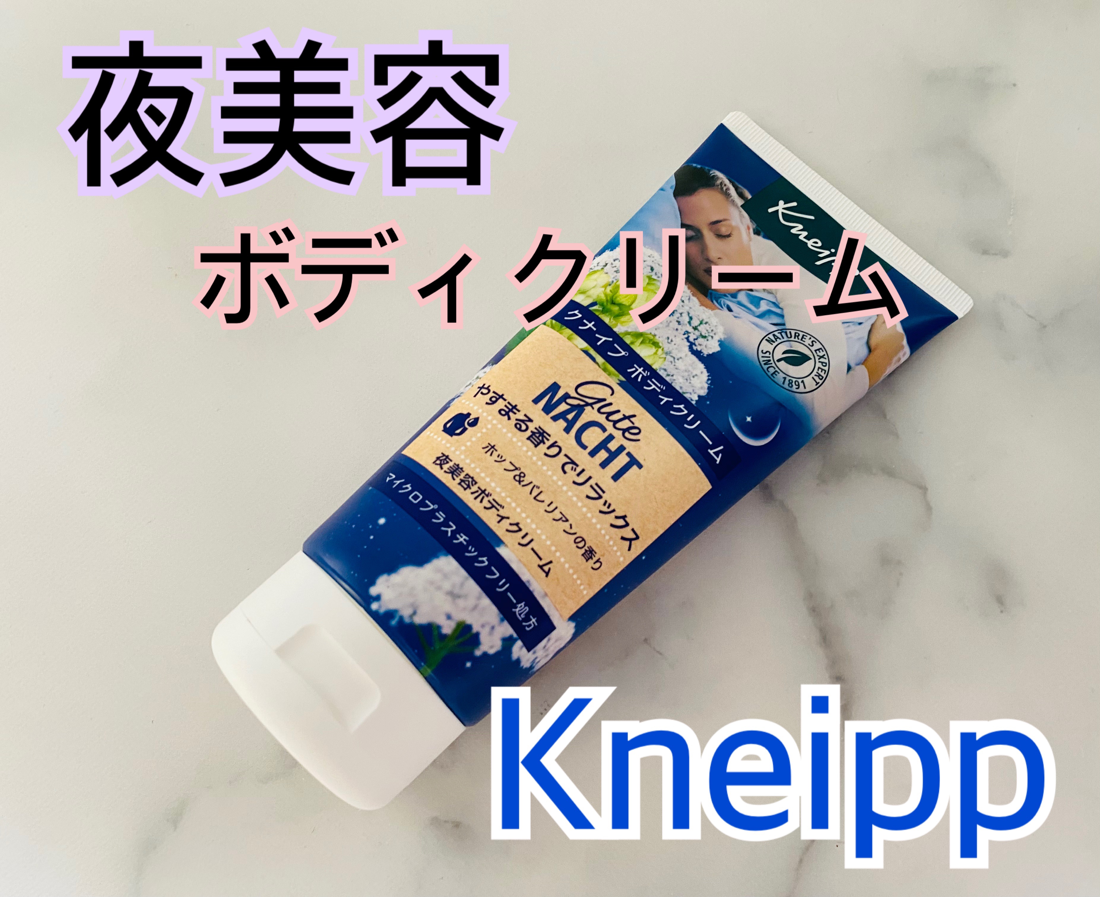 クナイプ グーテナハト ボディクリーム ホップ＆バレリアンの香りのクチコミ「クナイプのボディクリーム💜
お店でテスターあって塗ったら良かったから
購入したよ💗

肌がしっ.....」（1枚目）
