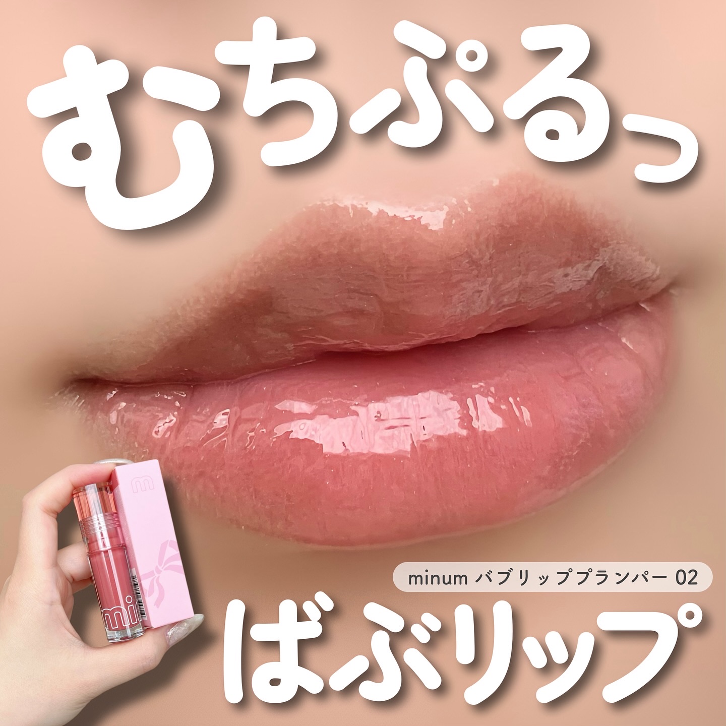 ミニュム バブリッププランパー 02 プラム/minum/リッププランパーを使ったクチコミ（1枚目）