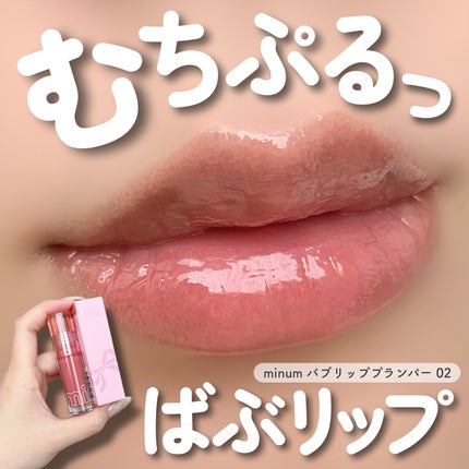 ミニュム バブリッププランパー/minum/リッププランパーを使ったクチコミ(1枚目)