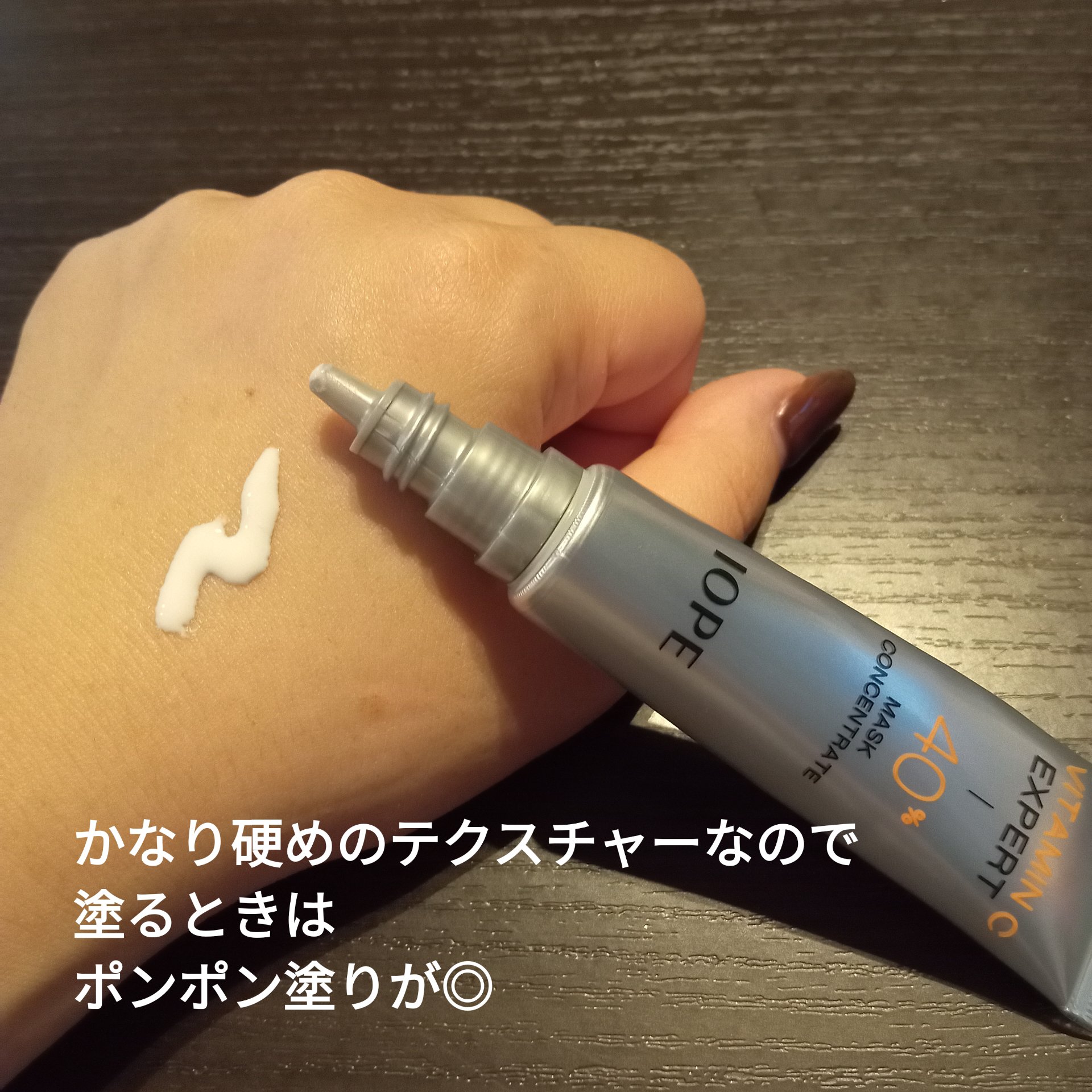 ビタミンC エキスパート40% マスクコンセントレート/IOPE/フェイスクリームを使ったクチコミ（2枚目）
