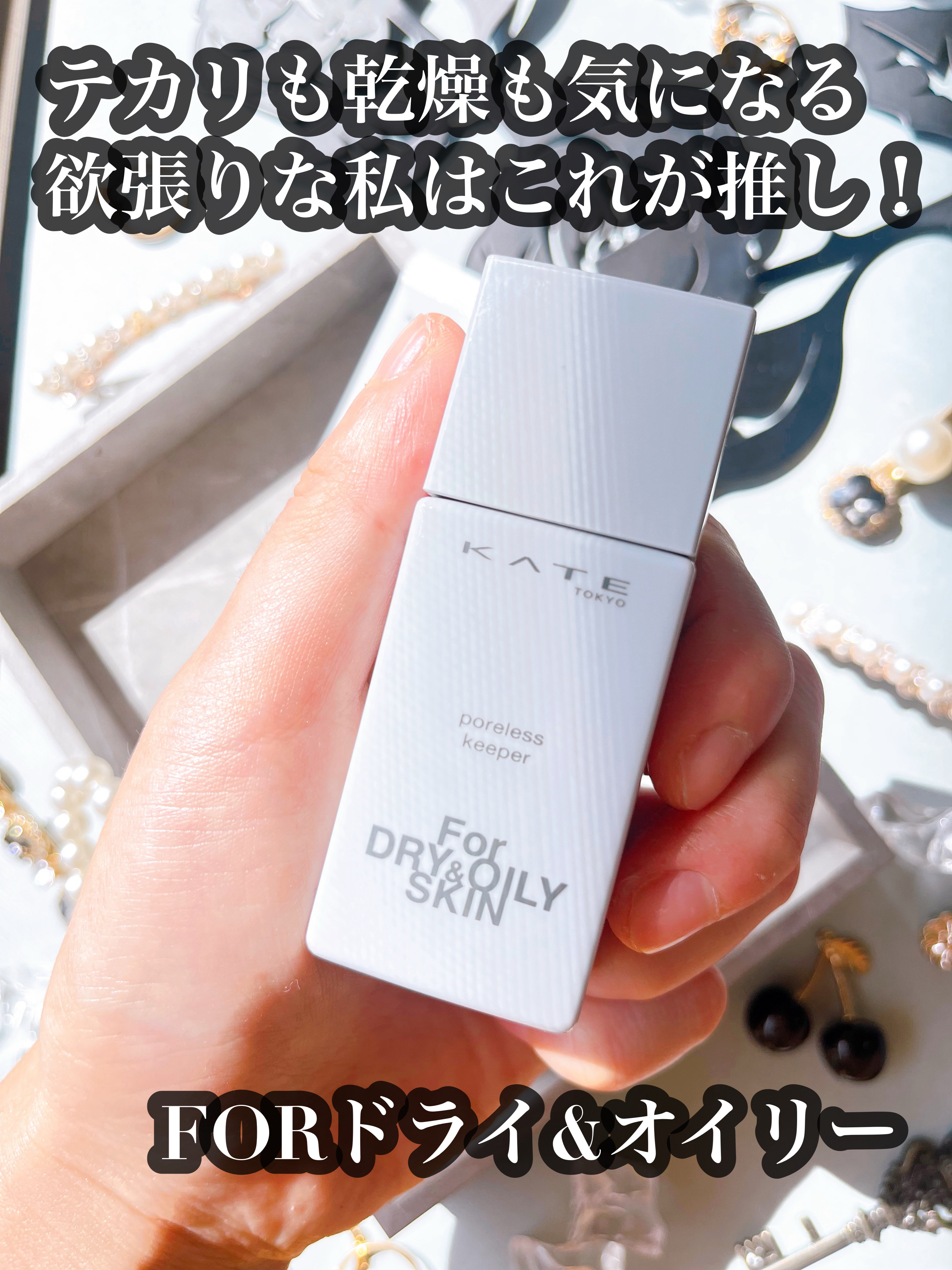 ケイト ポアレスキーパー FORドライ&オイリー/KATE/化粧下地を使ったクチコミ（3枚目）