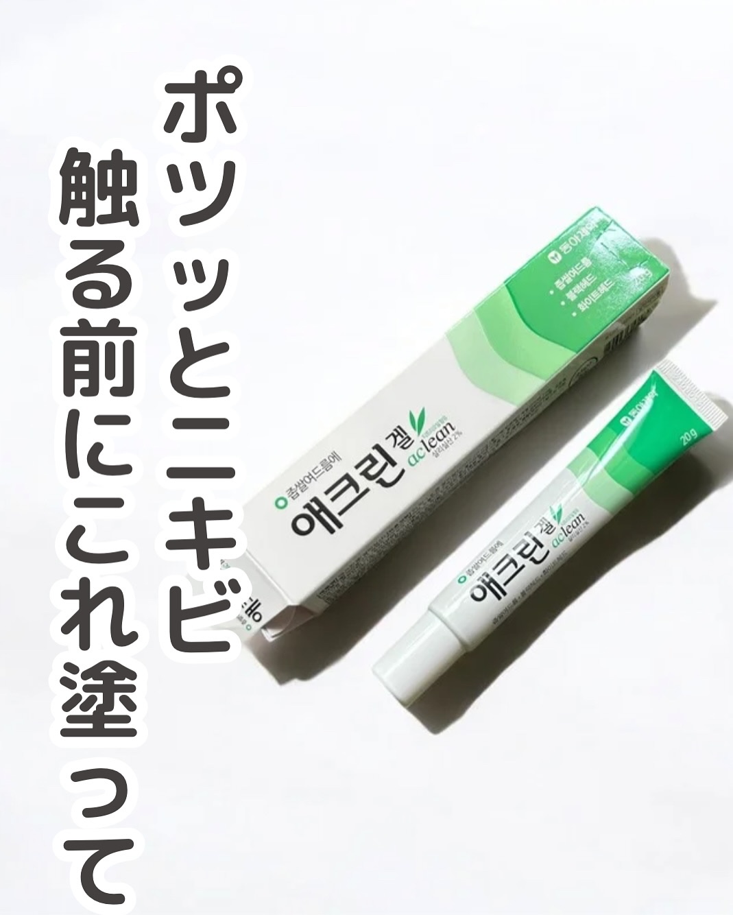 アクリンゲル/東亜製薬/その他スキンケアを使ったクチコミ（1枚目）