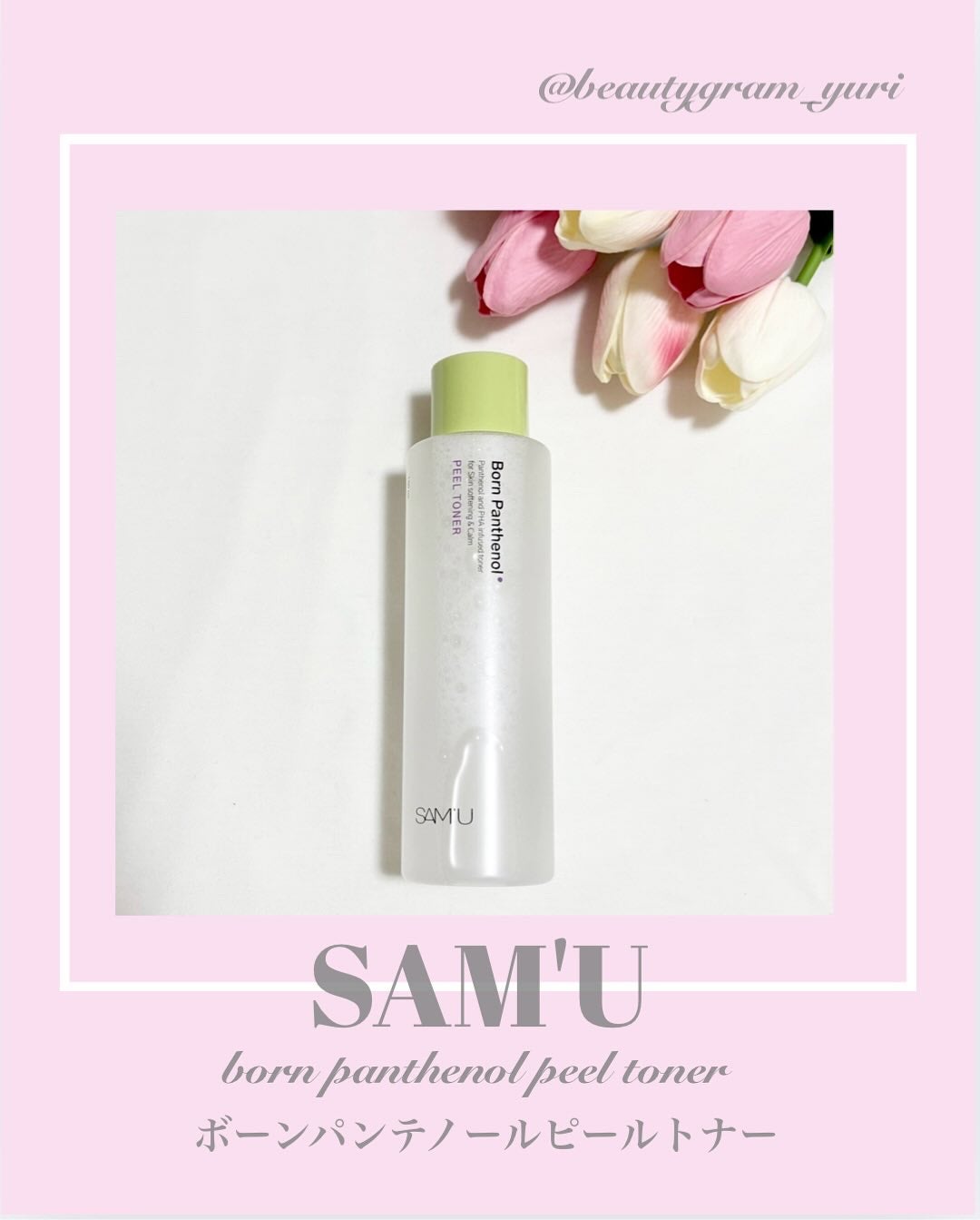 ボーンパンテノールピールトナー/SAM'U/化粧水を使ったクチコミ(1枚目)