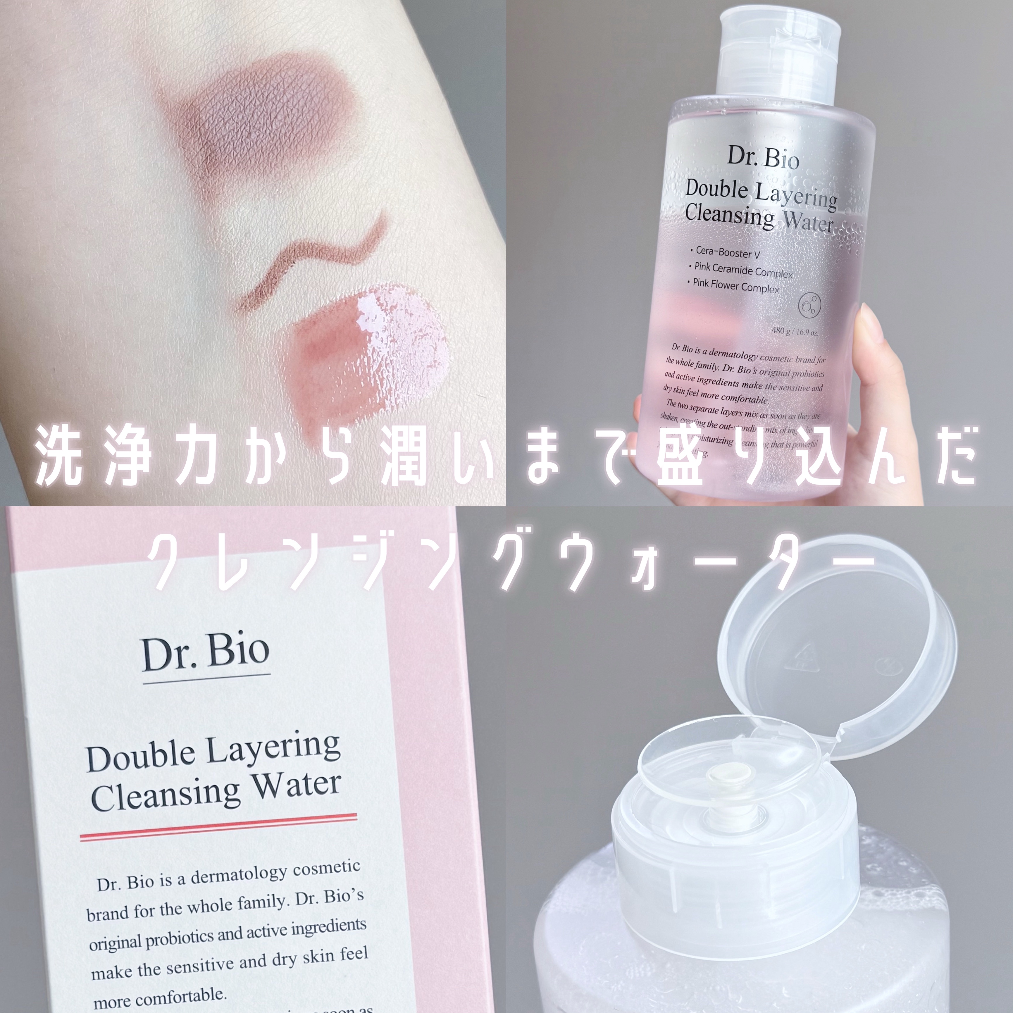 ダブルレイヤリングクレンジングウォーター/Dr.Bio/クレンジングウォーターを使ったクチコミ（1枚目）