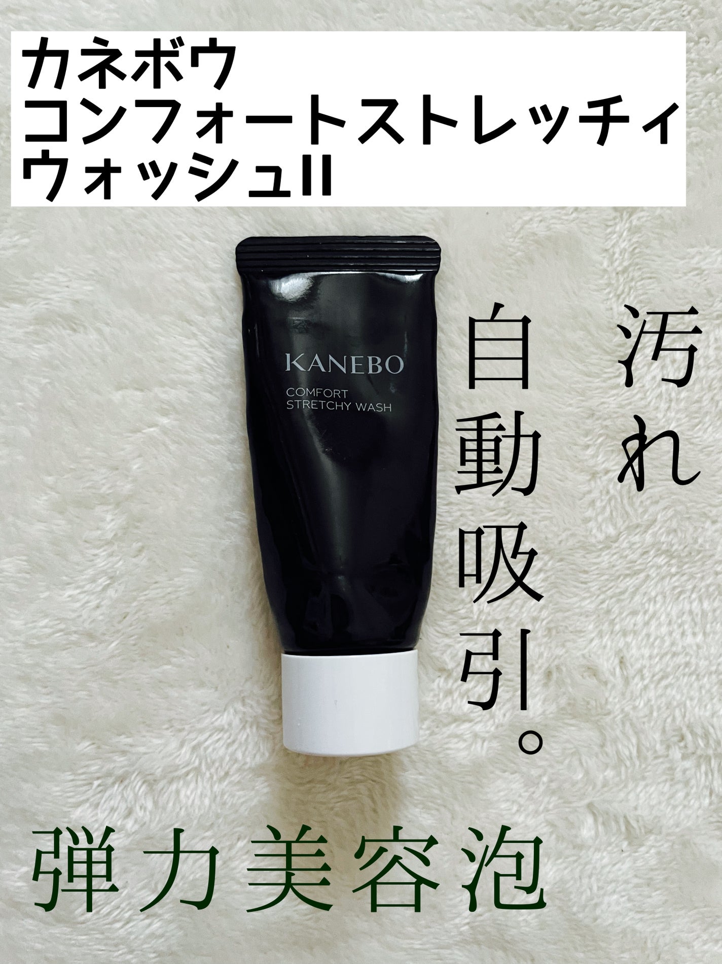 カネボウ コンフォート ストレッチィ ウォッシュII/KANEBO/洗顔フォームを使ったクチコミ(1枚目)