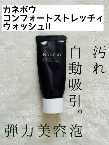 カネボウ コンフォート ストレッチィ ウォッシュII/KANEBO/洗顔フォームを使ったクチコミ(1枚目)