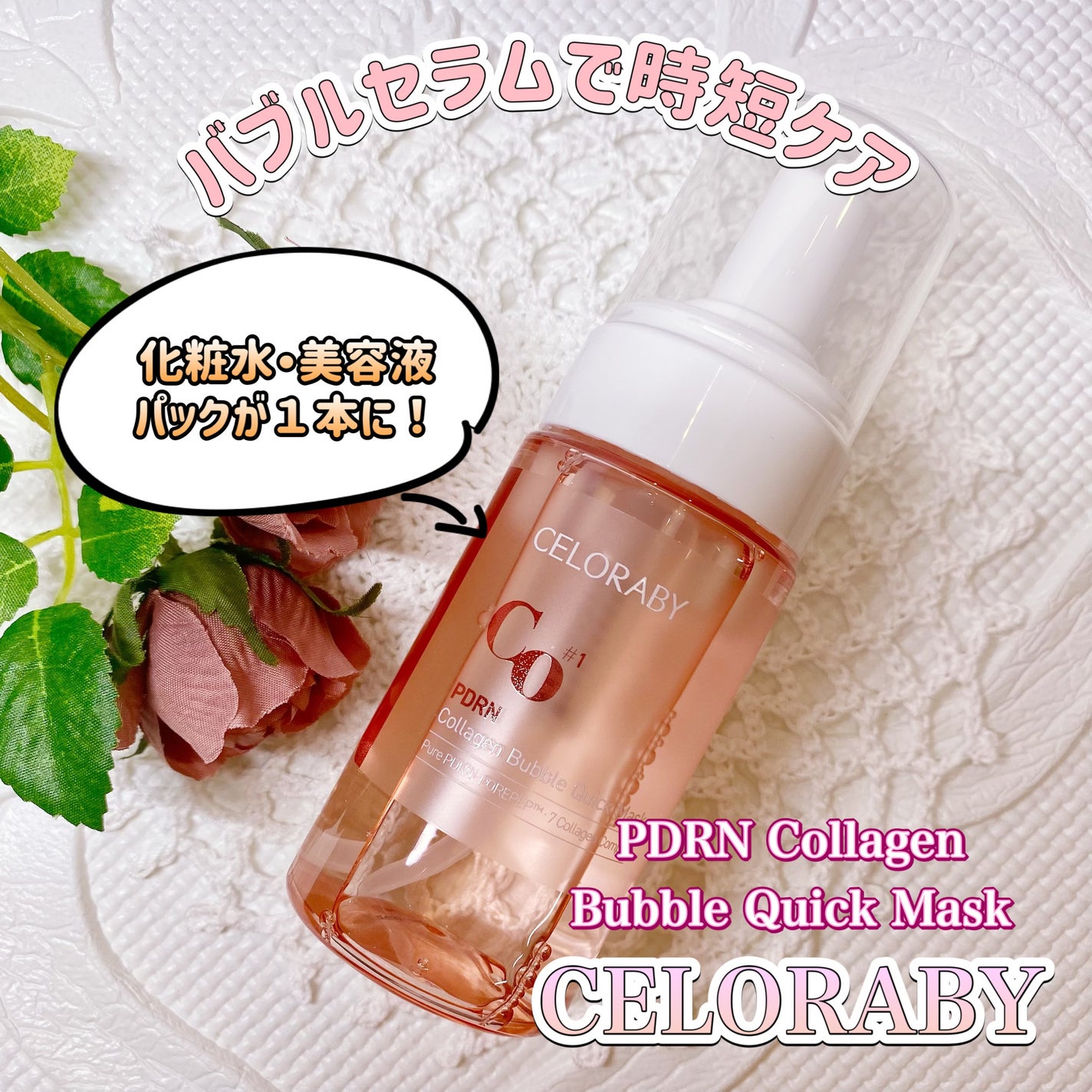 PDRNコラーゲンバブルセラム/CELORABY/美容液を使ったクチコミ(1枚目)