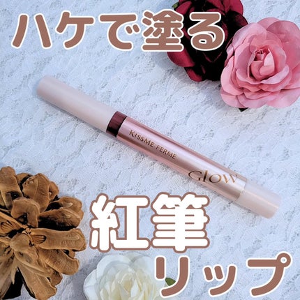 キスミー フェルム 紅筆リップグロウ/キスミー フェルム/口紅を使ったクチコミ(1枚目)
