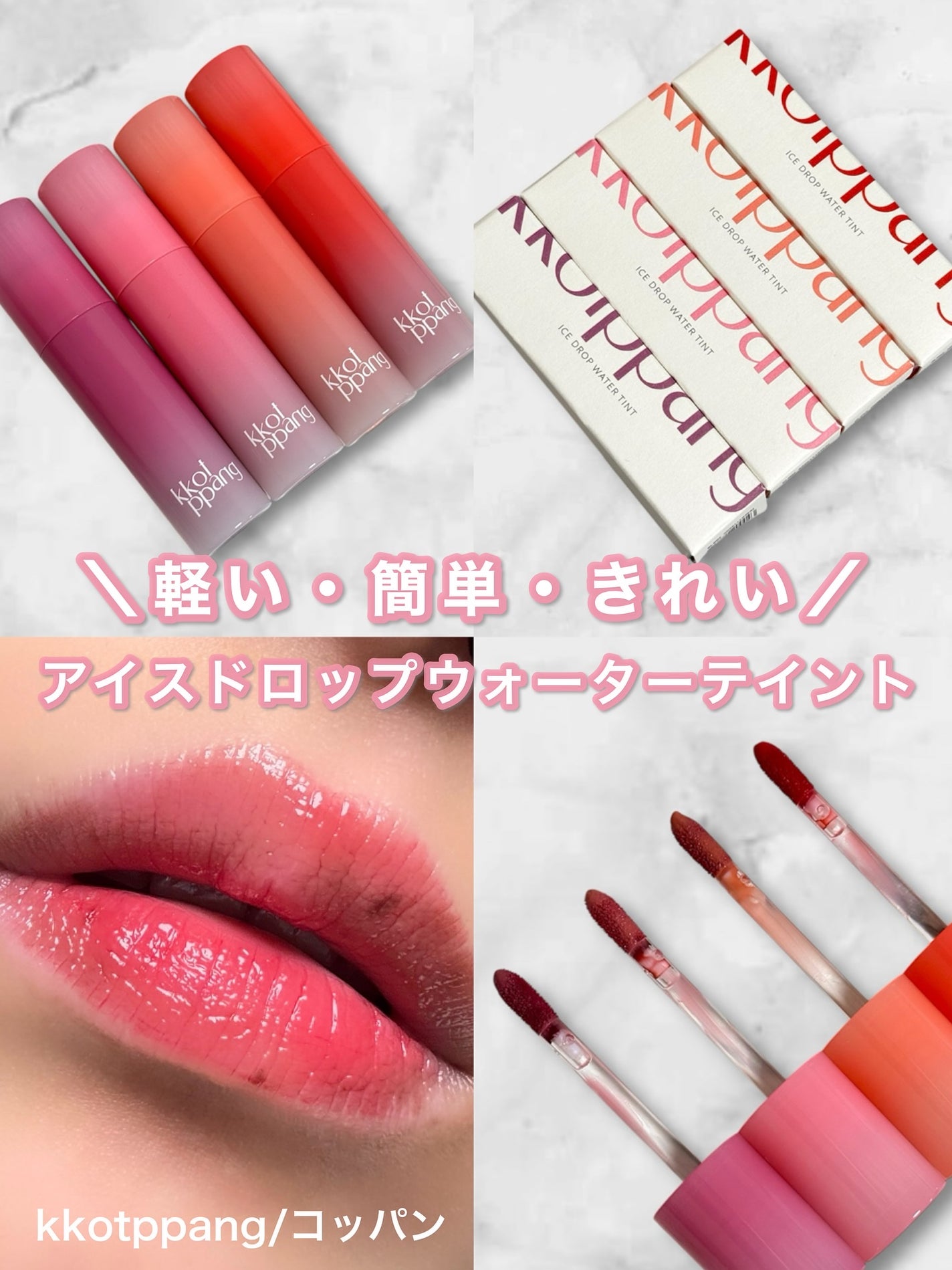 アイスドロップウォーターティント/kkotppang/リップティントを使ったクチコミ(1枚目)