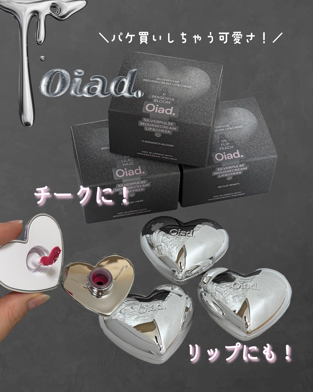 シルバーパース ムースクリーム リップ&チーク/oiad/ジェル・クリームチークを使ったクチコミ(1枚目)