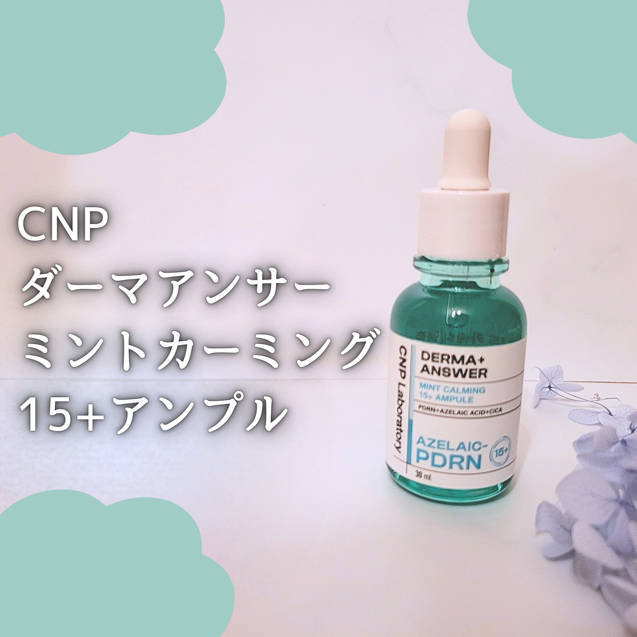 ダーマアンサーアゼライン酸ミントアンプル/CNP Laboratory/美容液を使ったクチコミ（1枚目）