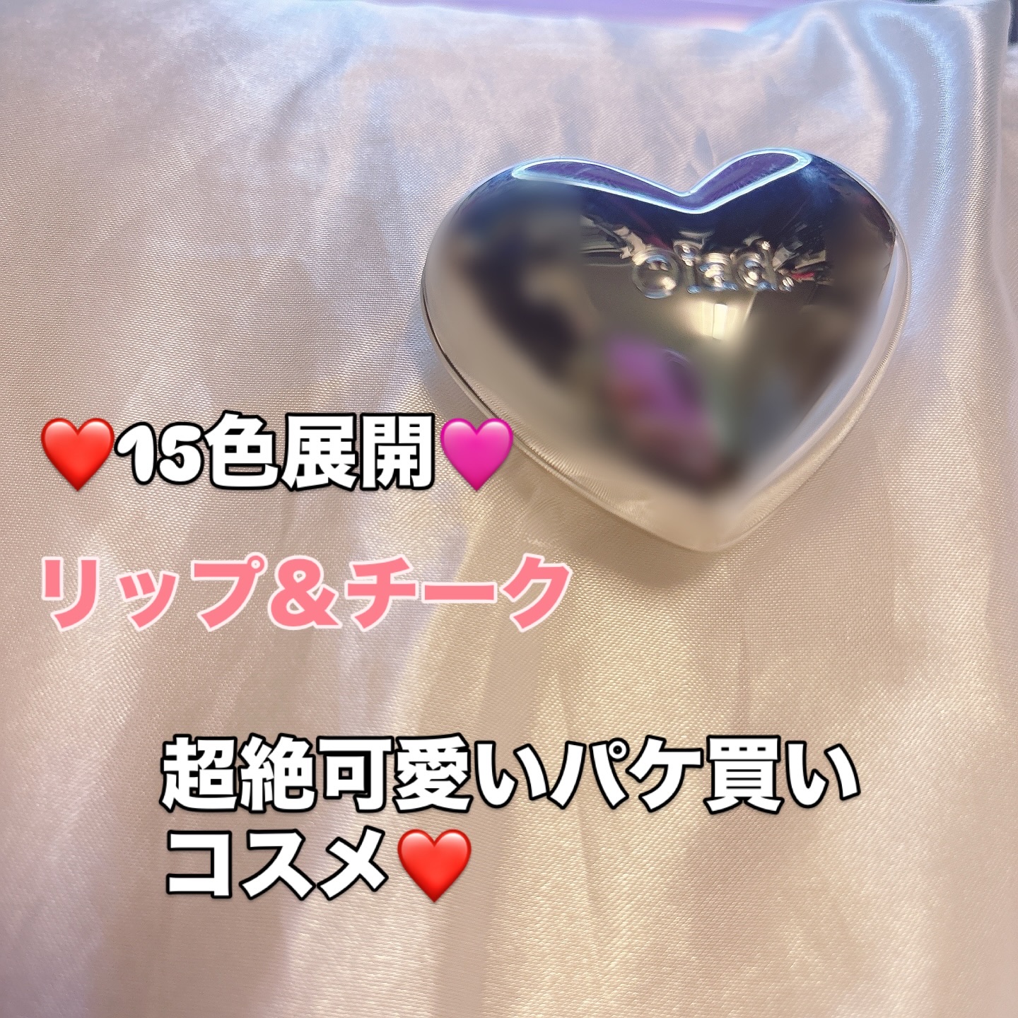 シルバーパース ムースクリーム リップ＆チーク 08 ローコーラル/oiad/ジェル・クリームチークを使ったクチコミ（1枚目）