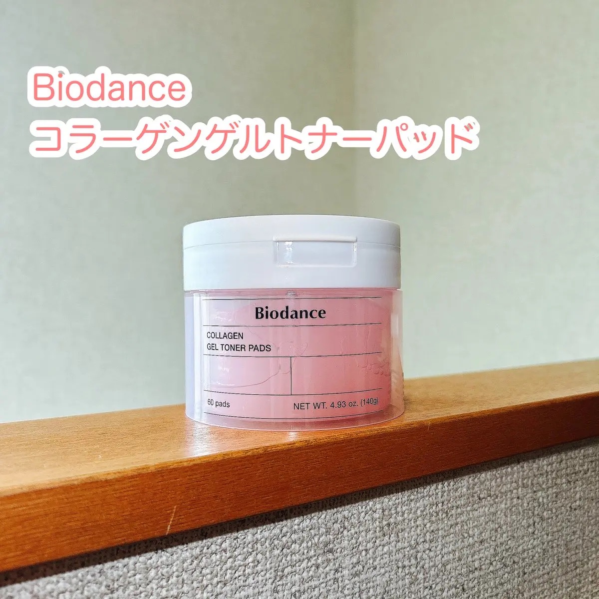 コラーゲンゲルトナーパッド/Biodance/トナーパッドを使ったクチコミ（1枚目）