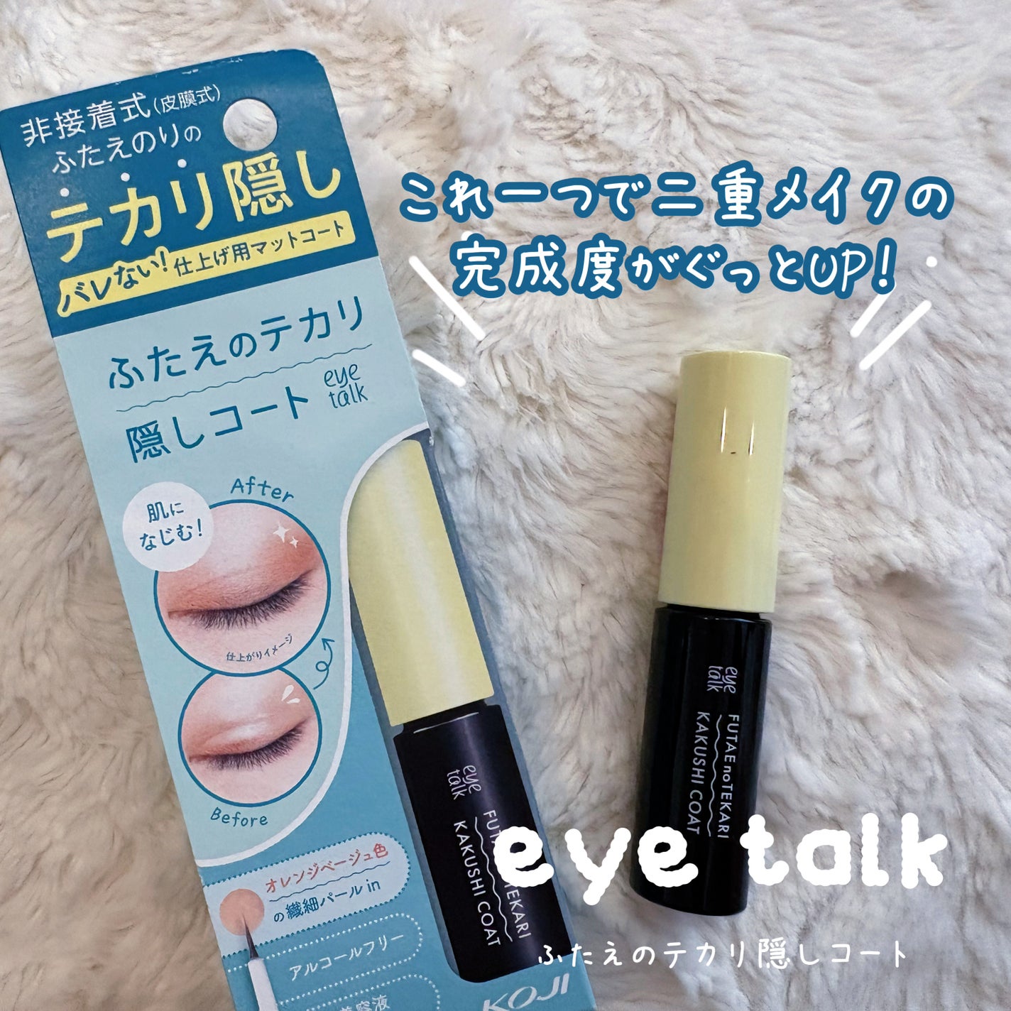 ふたえのテカリ隠しコート/アイトーク/二重まぶた用アイテムを使ったクチコミ(1枚目)