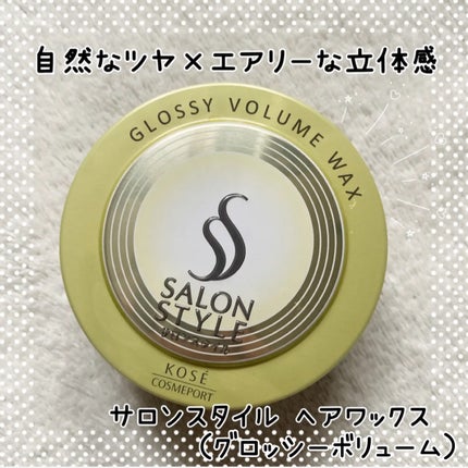 サロンスタイル ヘアワックス (グロッシーボリューム)/サロンスタイル/ヘアワックス・クリームを使ったクチコミ(1枚目)