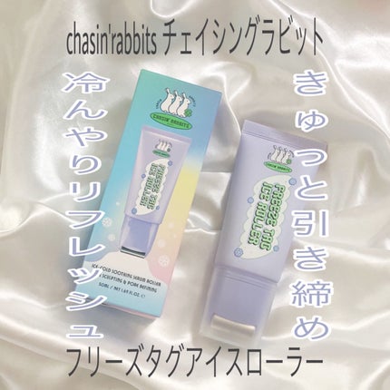 フリーズタグアイスローラー/CHASIN'RABBITS/美容液を使ったクチコミ(1枚目)