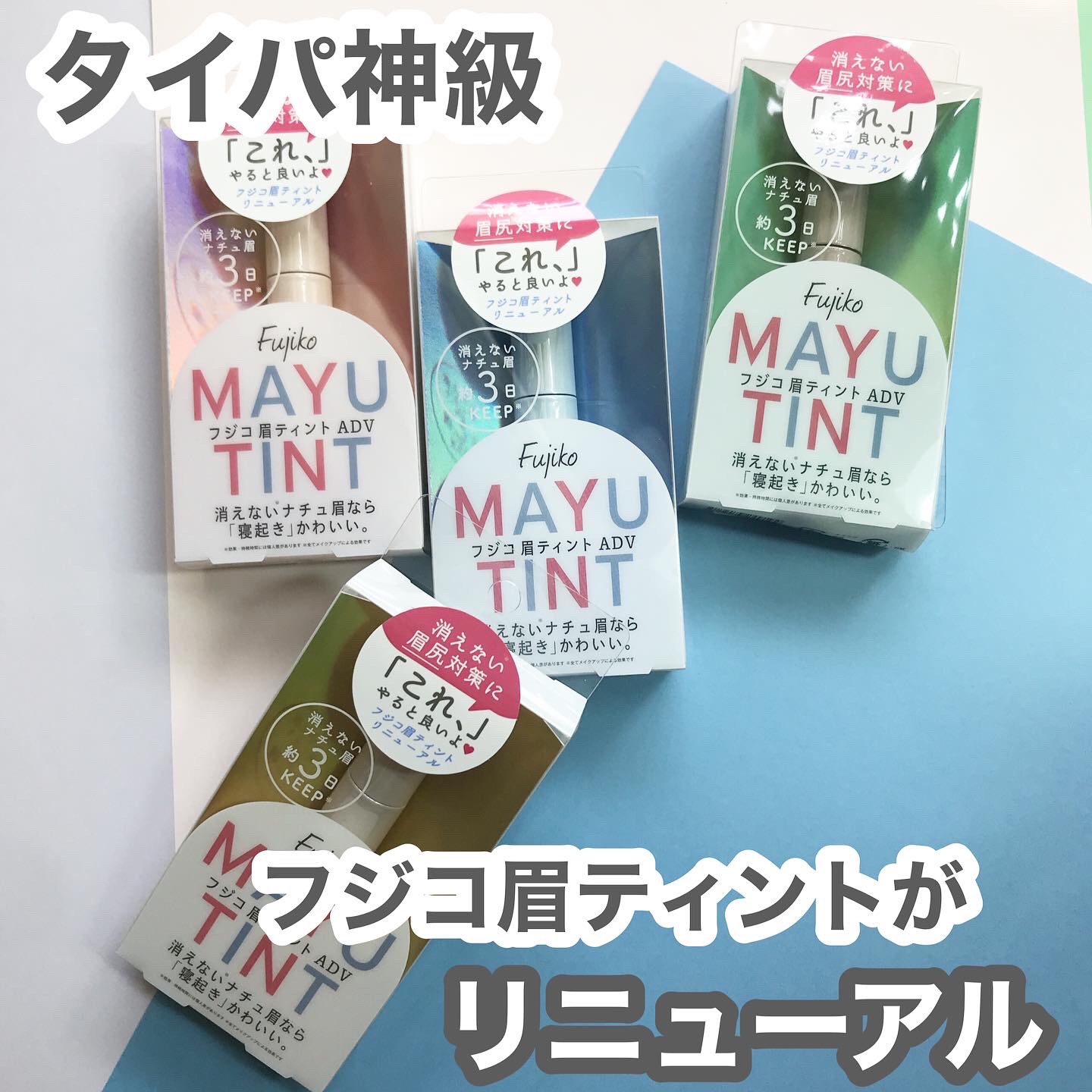 眉ティントADV/Fujiko/眉ティントを使ったクチコミ（1枚目）