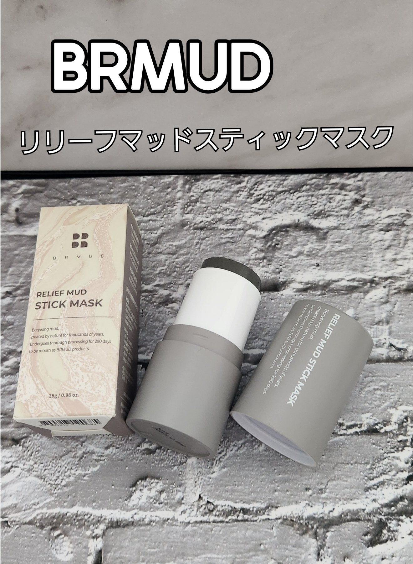 リリーフマッドスティックマスク/BRMUD/洗い流すパック・マスクを使ったクチコミ(2枚目)