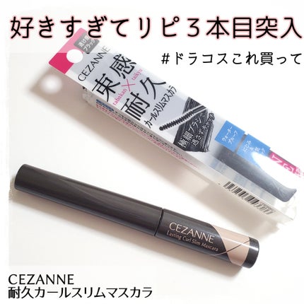 耐久カールスリムマスカラ/CEZANNE/マスカラを使ったクチコミ(1枚目)