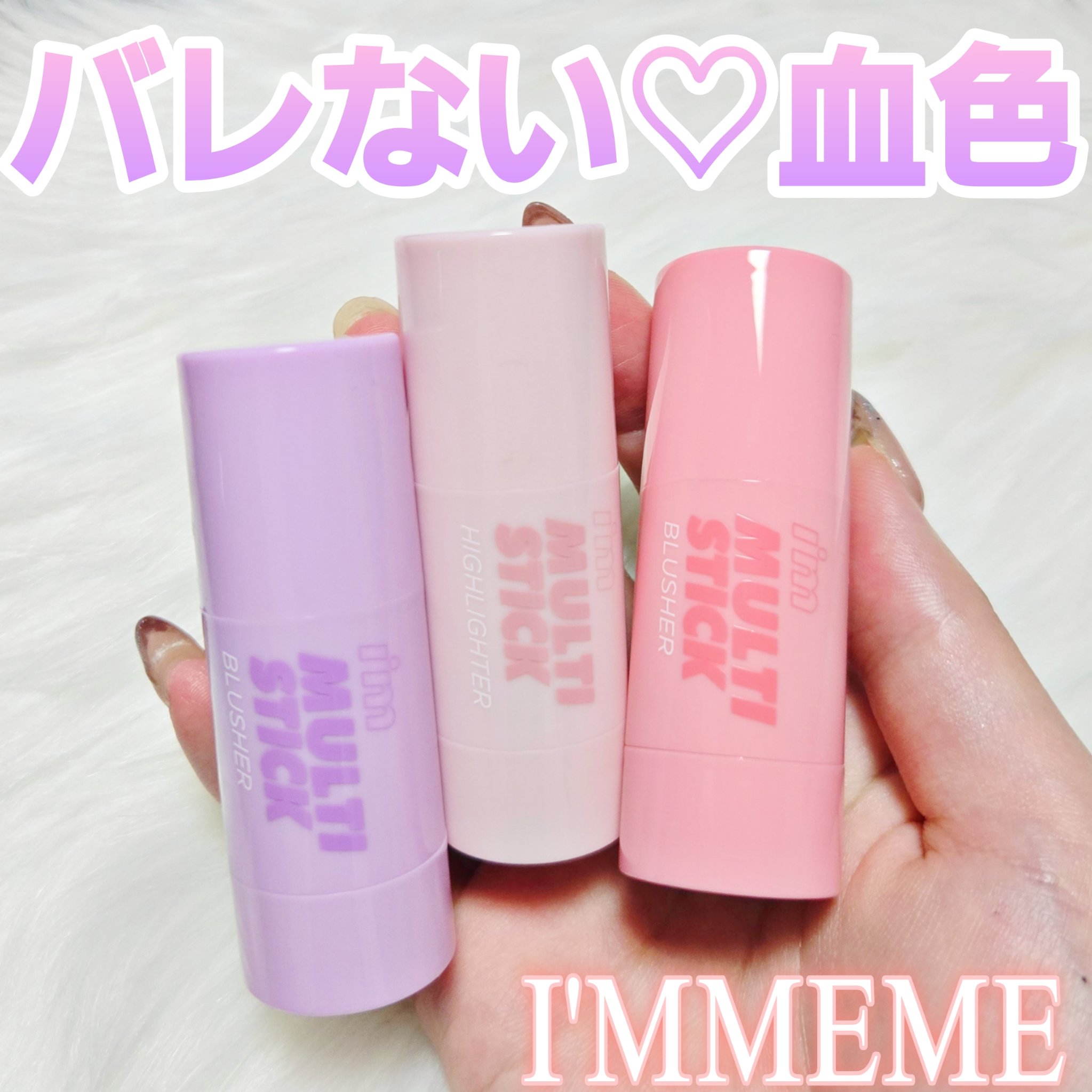 アイムマルチスティックブラッシャー/i’m meme/ジェル・クリームチークを使ったクチコミ（1枚目）