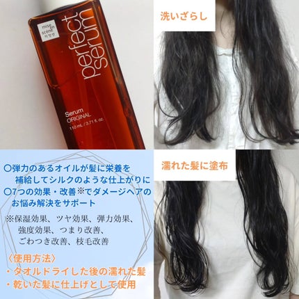 パーフェクトセラム オリジナルセラム/miseenscene/アウトバストリートメントを使ったクチコミ(2枚目)