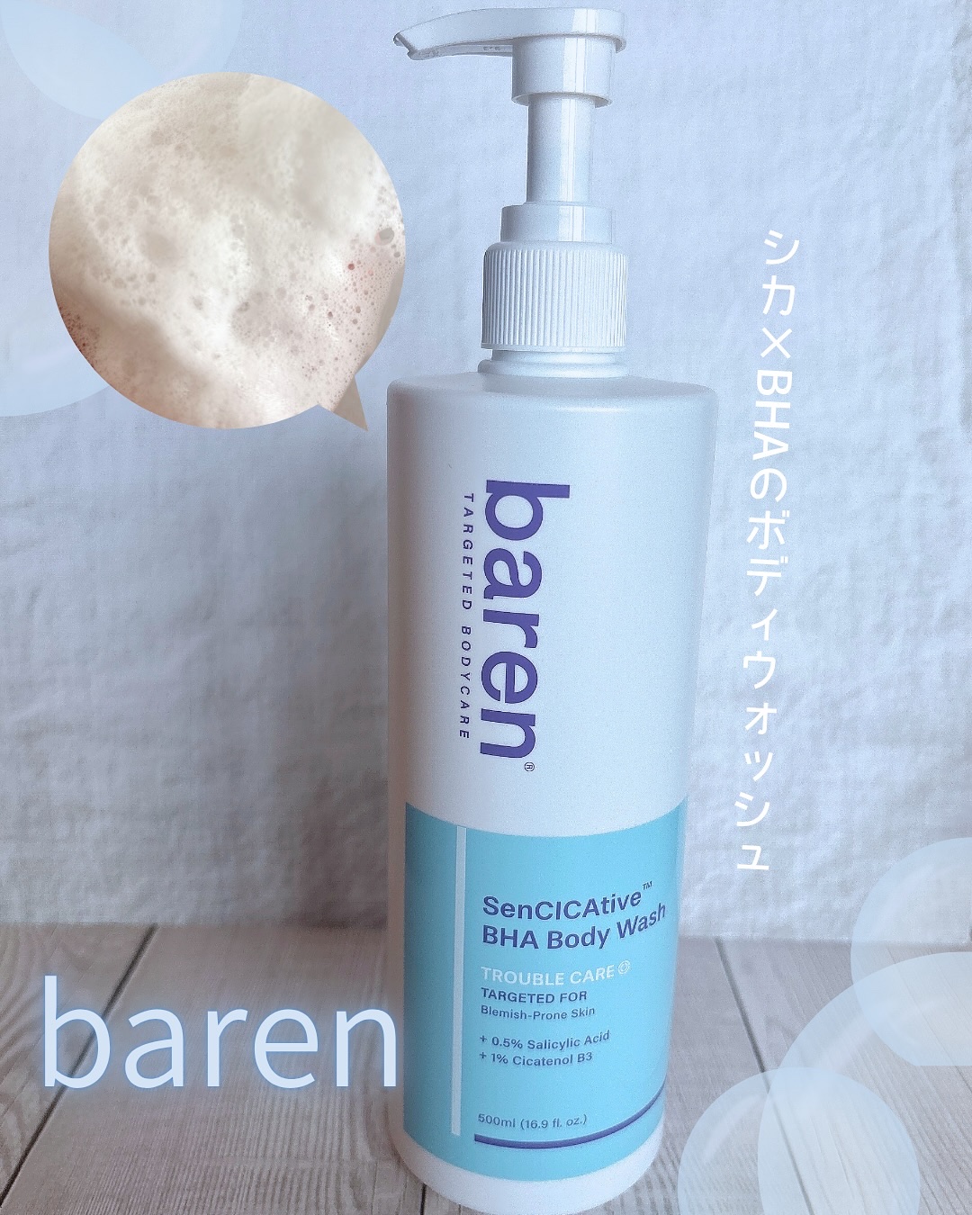 SenCICAtive BHA ボディウォッシュ/BAREN/ボディソープを使ったクチコミ（1枚目）