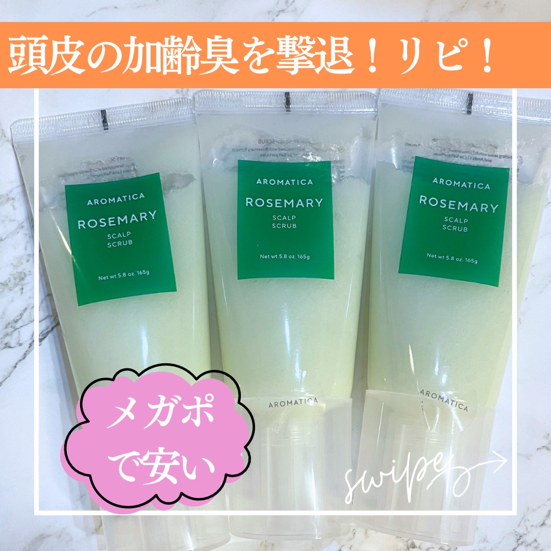 ローズマリー スカルプ スクラブ/AROMATICA/ヘッドスクラブを使ったクチコミ（1枚目）