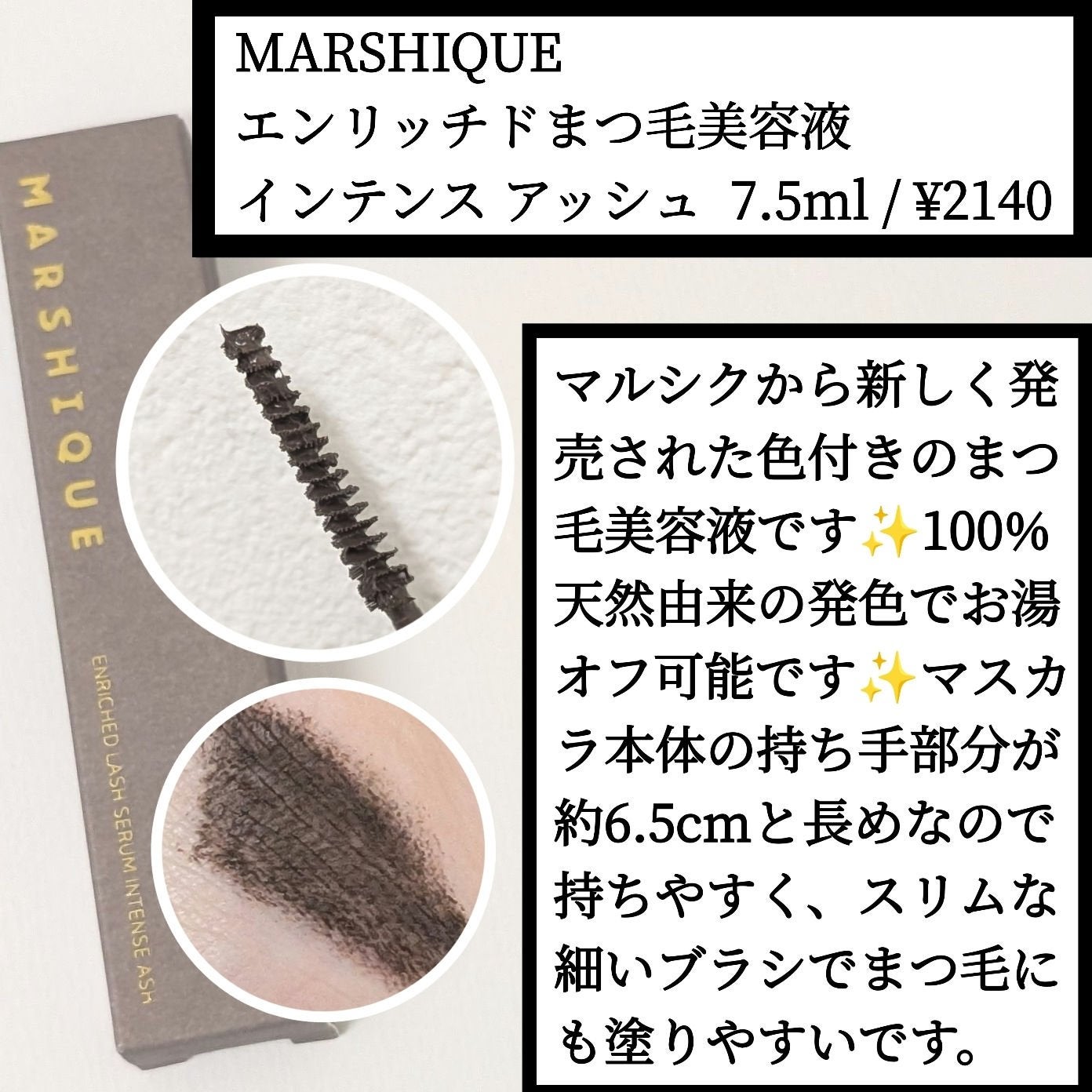 LASH & BROW ENRICHED BLACK SERUM/MARSHIQUE/まつげ美容液を使ったクチコミ(1枚目)