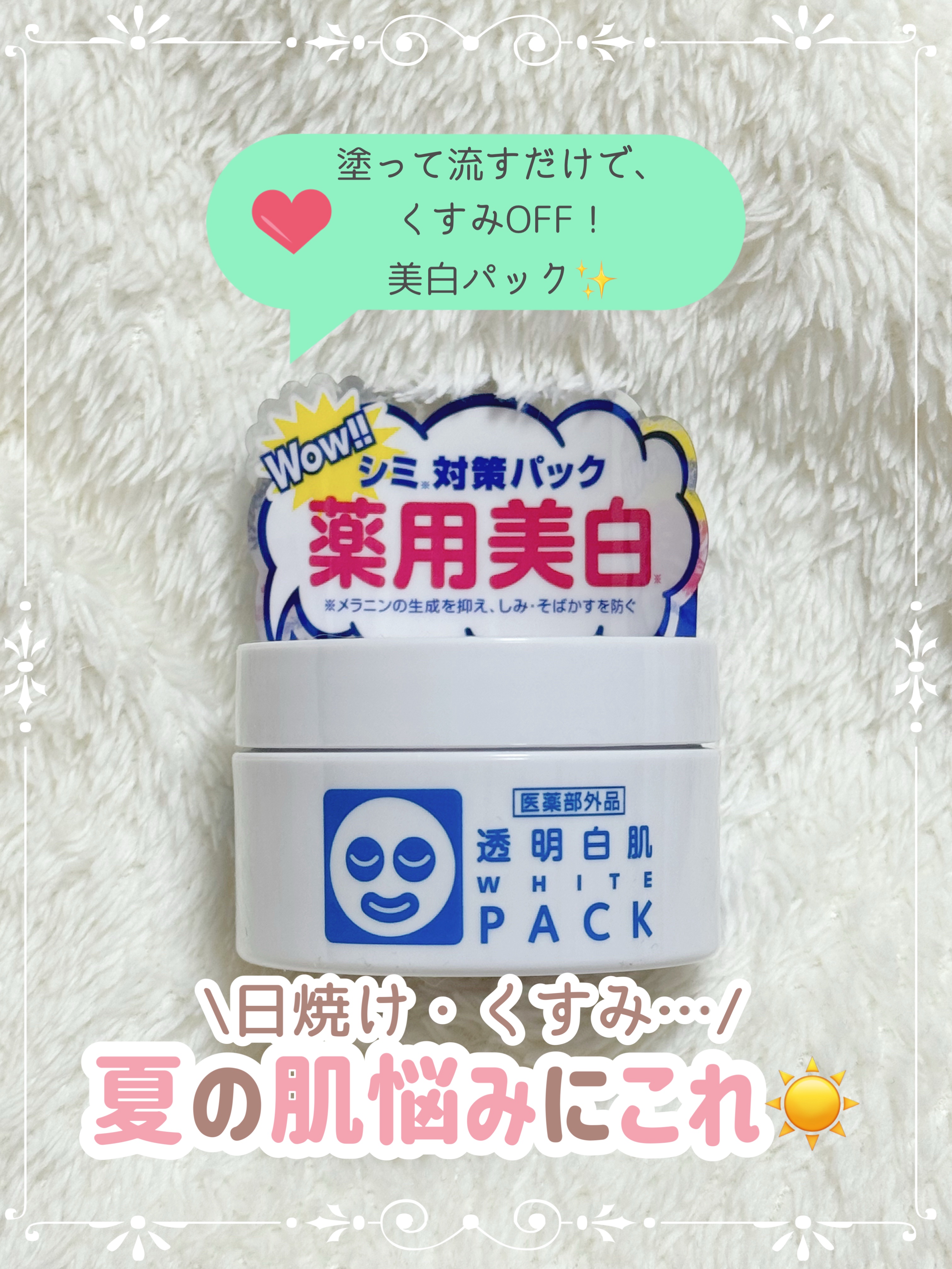 薬用ホワイトパックN/透明白肌/洗い流すパック・マスクを使ったクチコミ（1枚目）