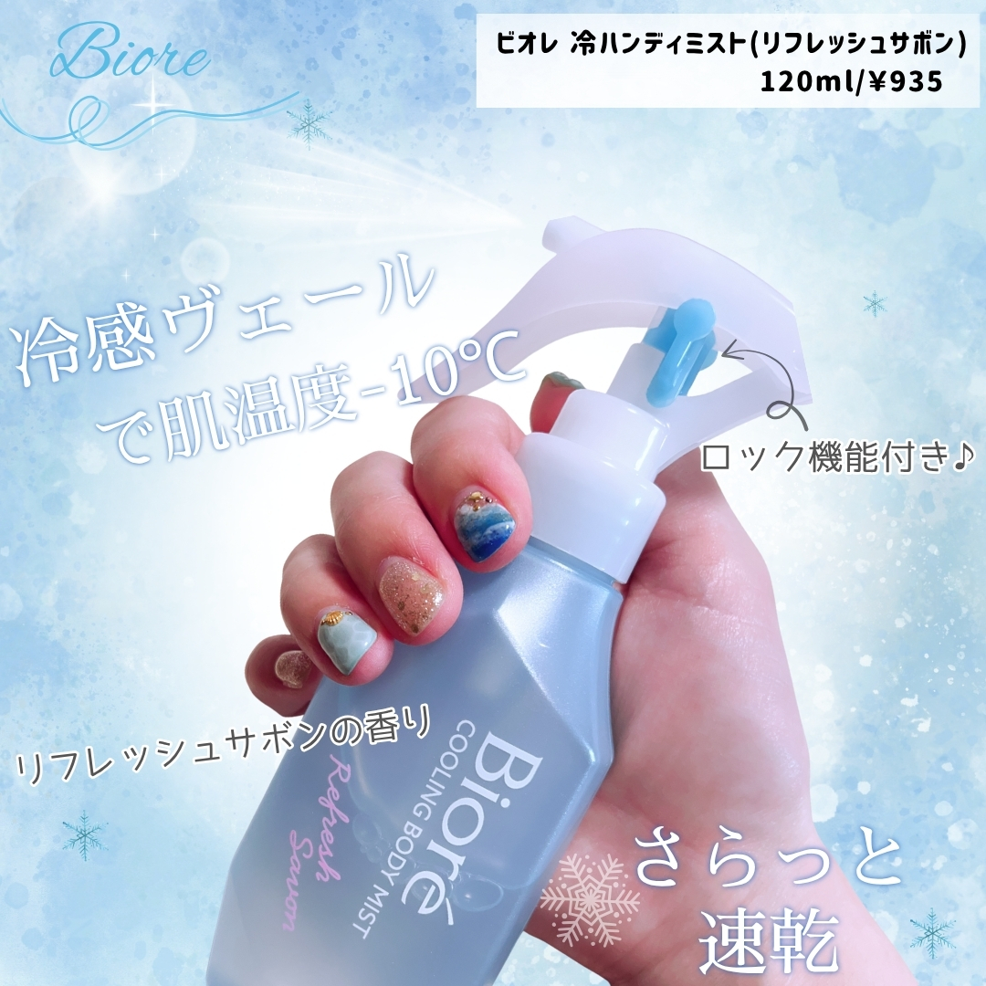 冷ハンディミスト リフレッシュサボンの香り/ビオレ/デオドラント・制汗剤を使ったクチコミ（1枚目）