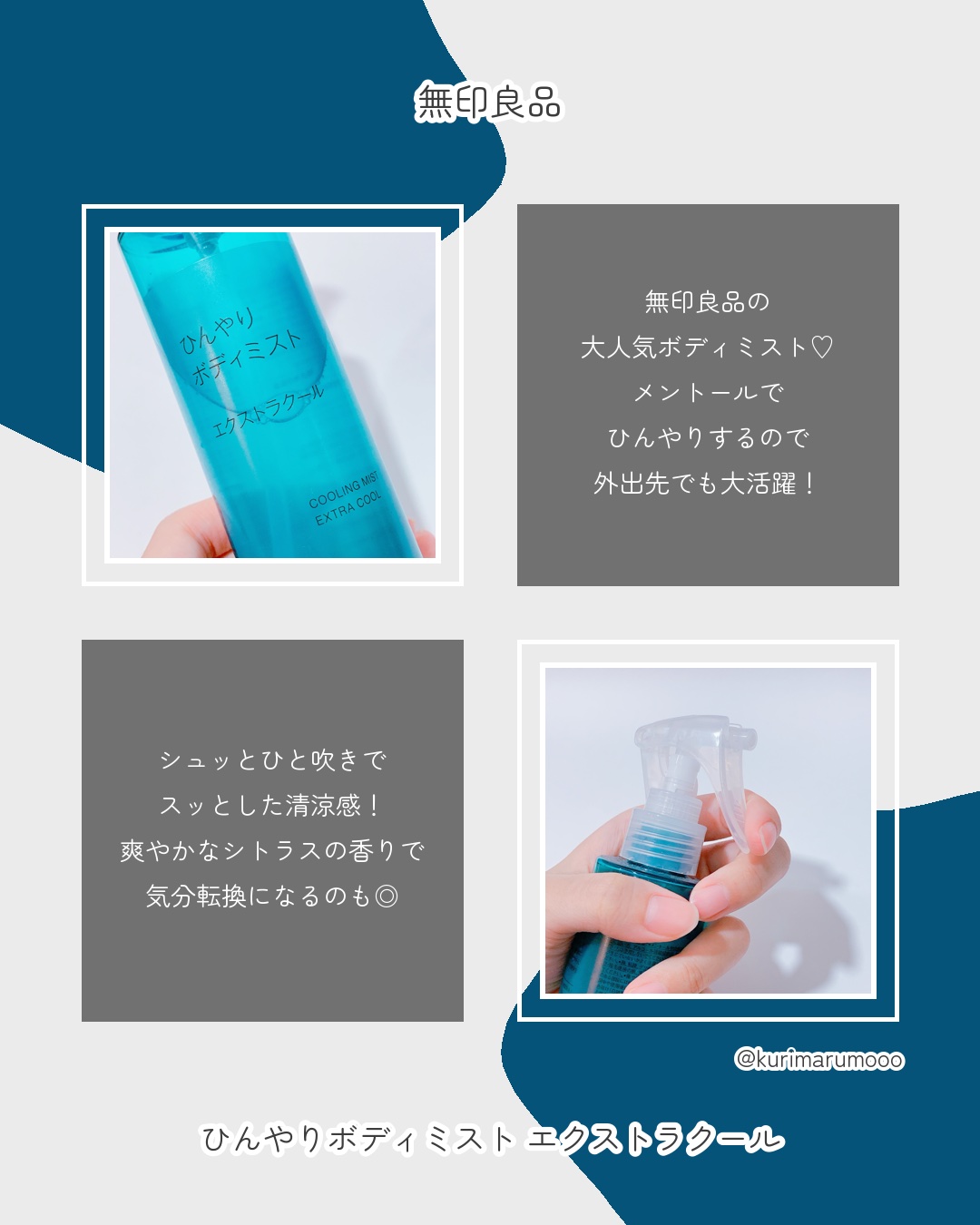 ひんやりボディミスト エクストラクール/無印良品/デオドラント・制汗剤を使ったクチコミ（2枚目）