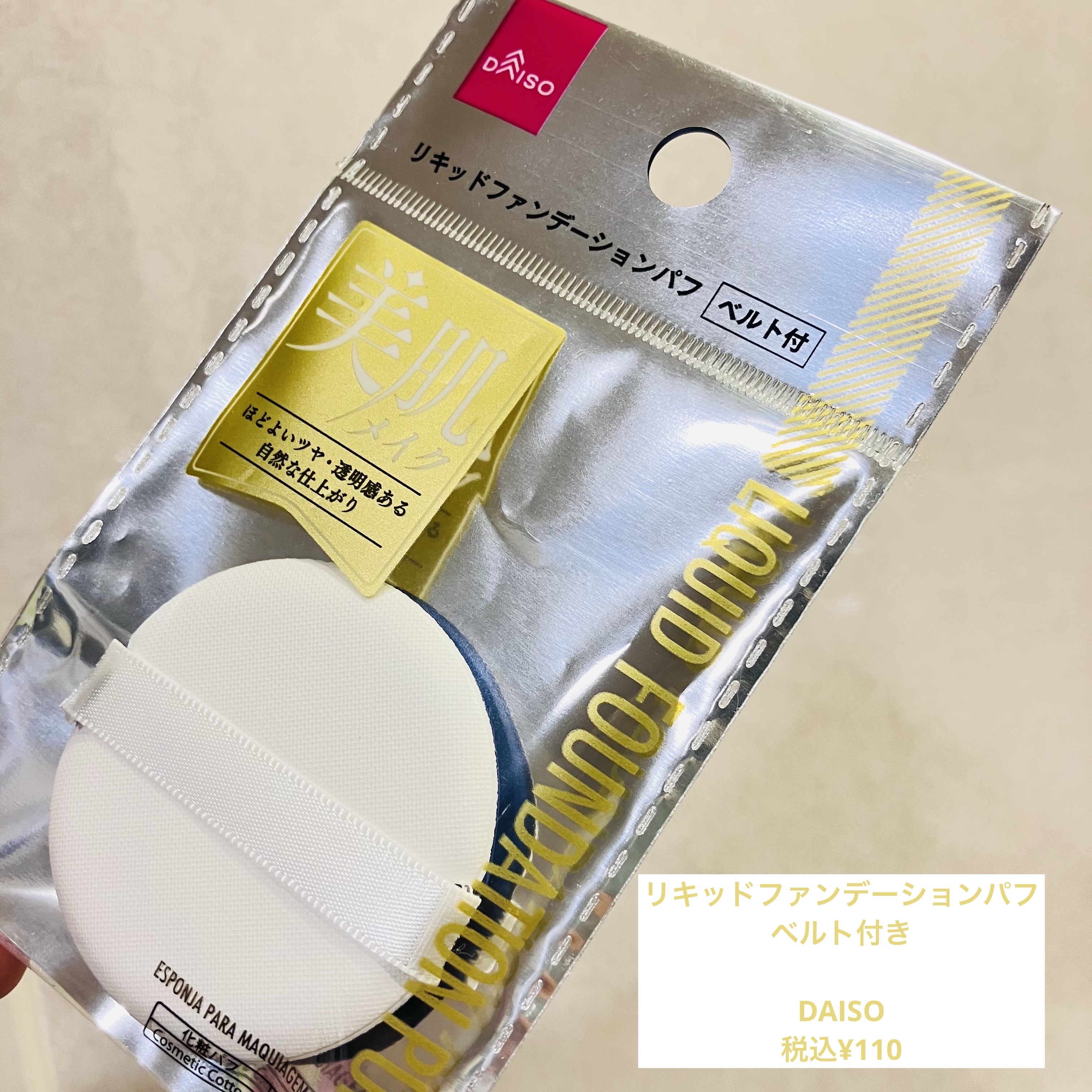 リキッドファンデーションパフ ベルト付き/DAISO/パフ・スポンジを使ったクチコミ（1枚目）