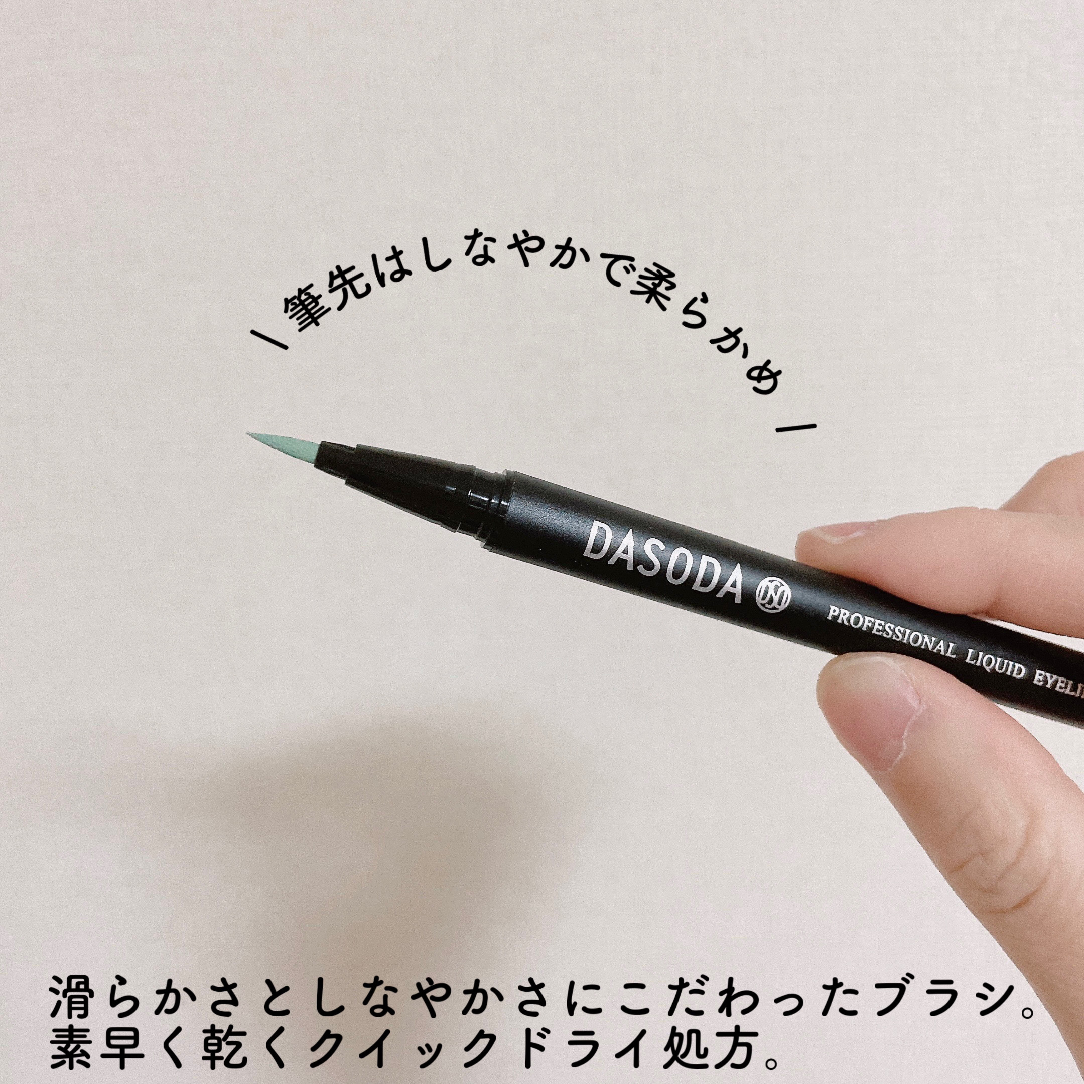 ダソダ プロフェッショナル リキッドアイライナー/DASODA/リキッドアイライナーを使ったクチコミ（3枚目）