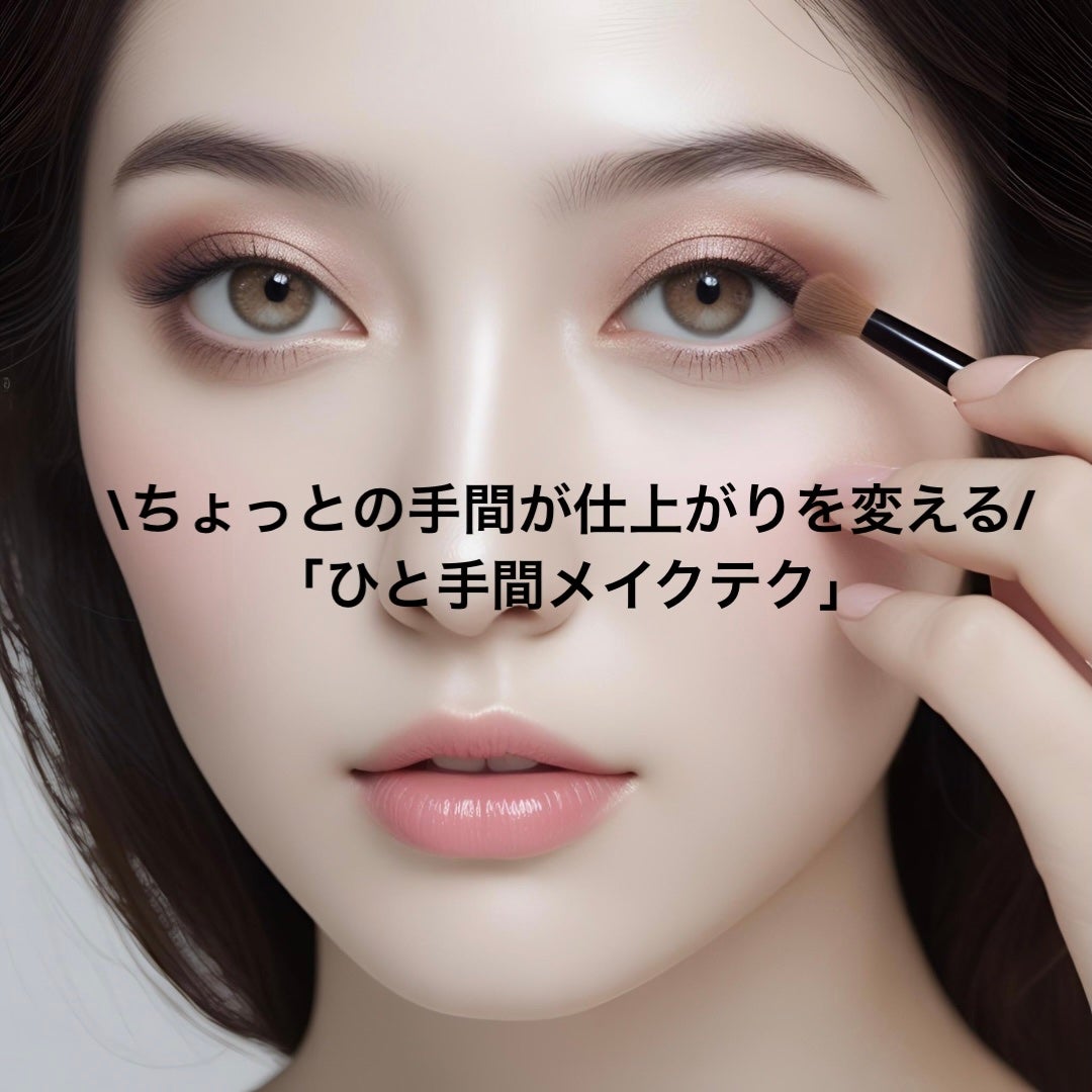 さくらもち ໒꒱⋆゚ on LIPS 「【\たったひと手間で盛れる💡垢抜けメイクテク3選!/】なんか物..」(1枚目)